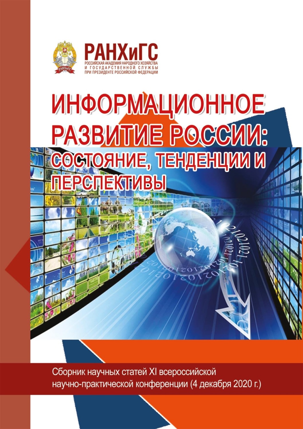 Обложка книги «Информационное развитие России: состояние, тенденции и перспективы – 2020»