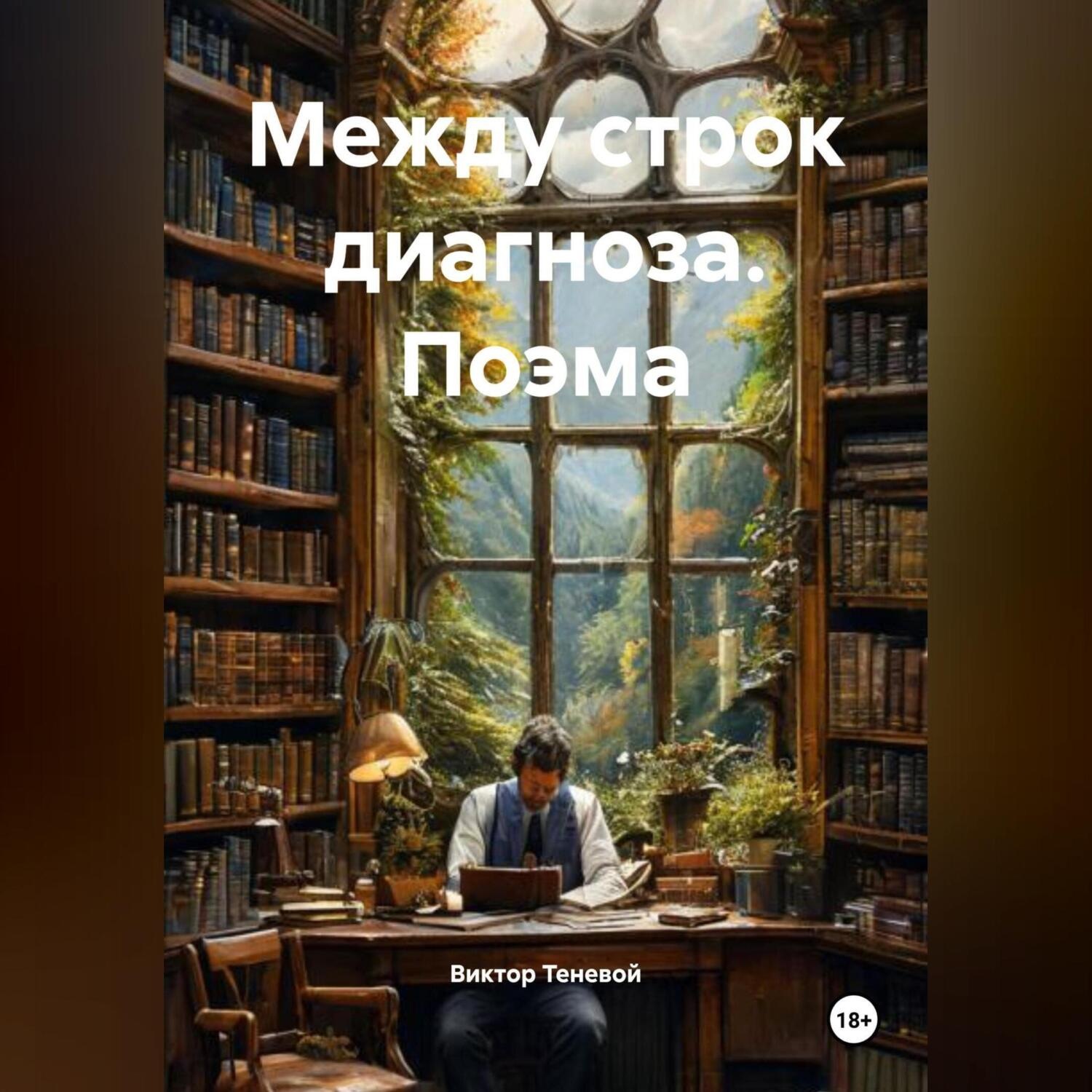 Обложка книги «Между строк диагноза поэма»