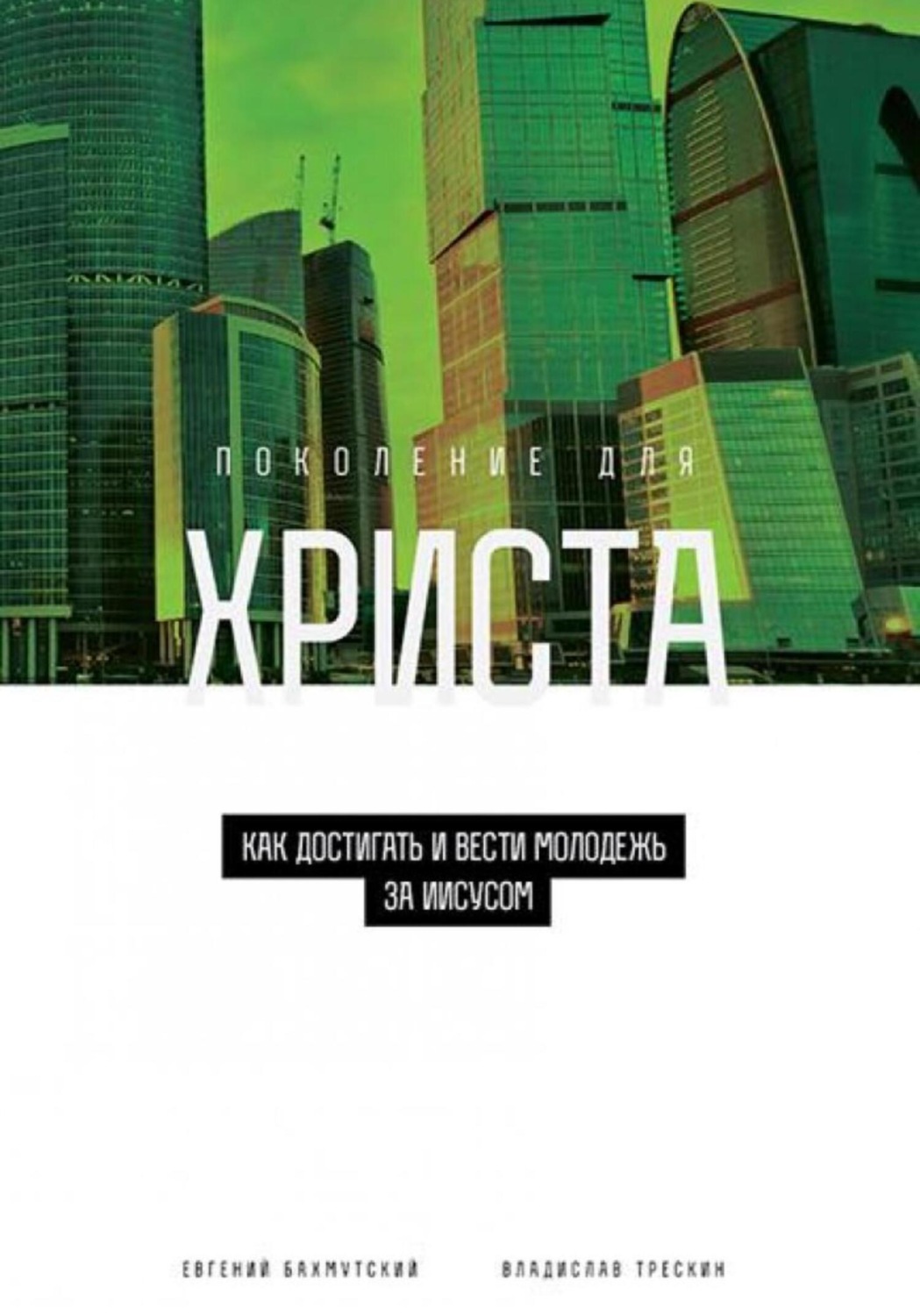 Обложка книги «Поколение для Христа. Как достигать и вести молодёжь за Иисусом»