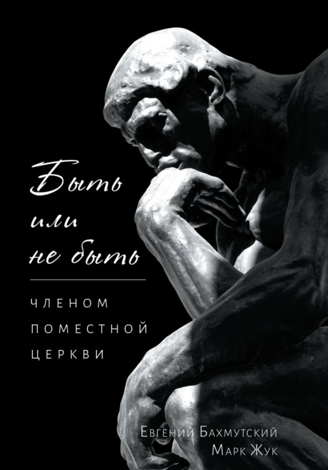 Обложка книги «Быть или не быть членом поместной церкви»