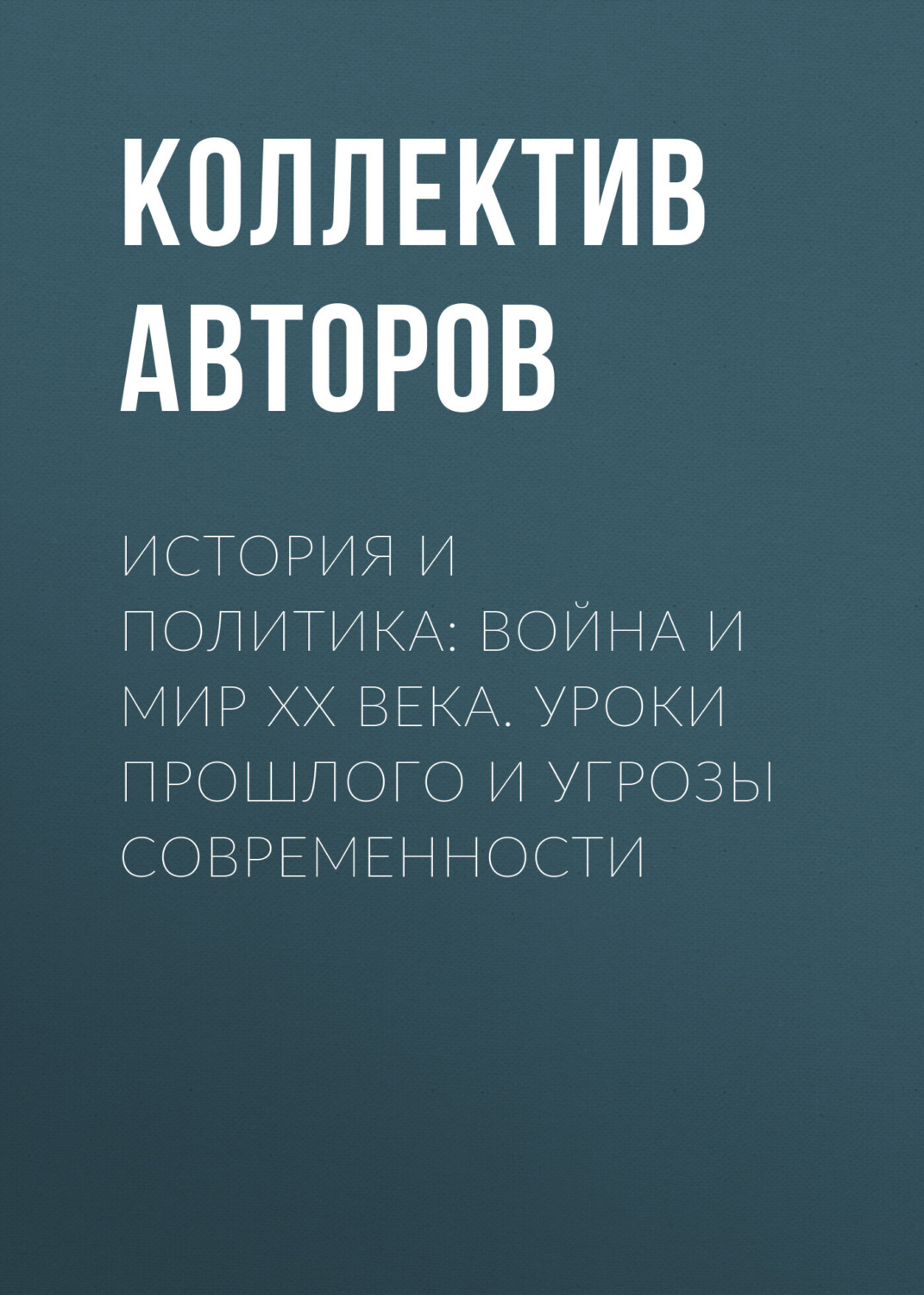 Обложка книги «История и политика: Война и мир XX века. Уроки прошлого и угрозы современности»