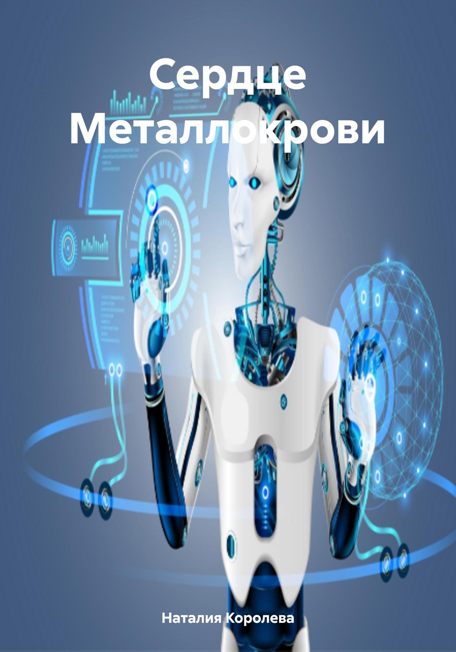 Обложка книги «Сердце Металлокрови»