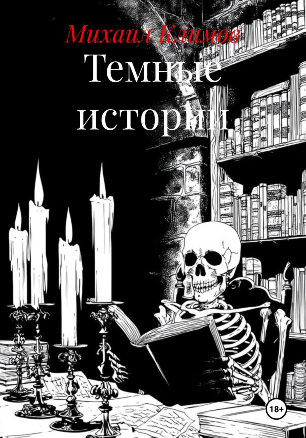 Обложка книги «Темные истории»