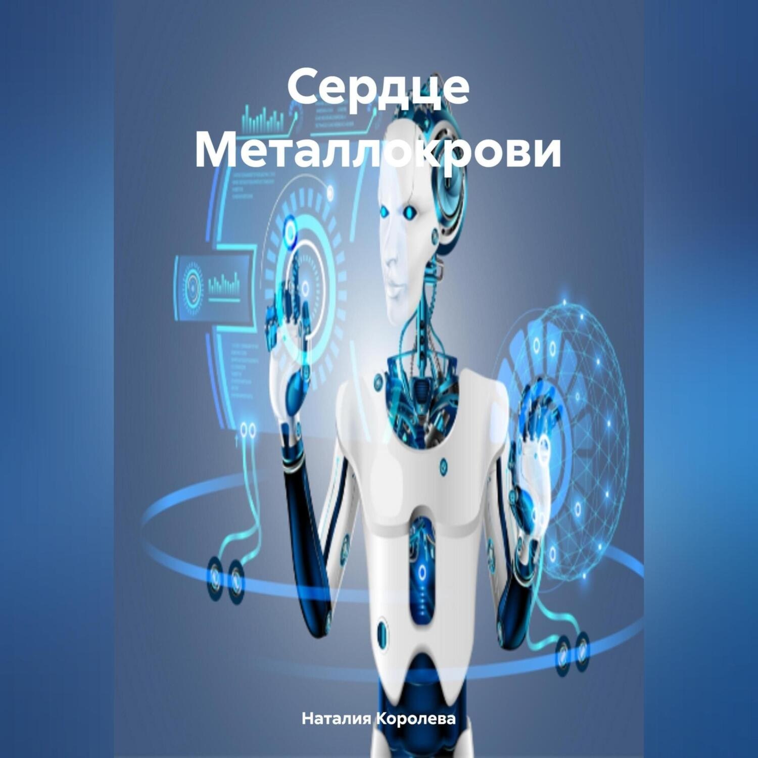 Обложка книги «Сердце Металлокрови»