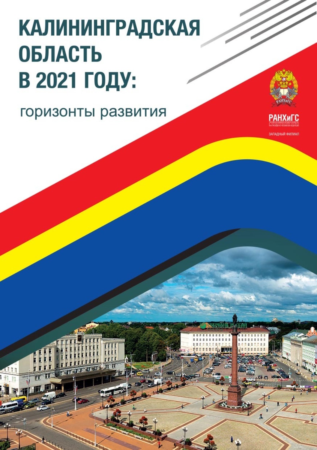 Обложка книги «Калининградская область в 2021 году: горизонты развития.»