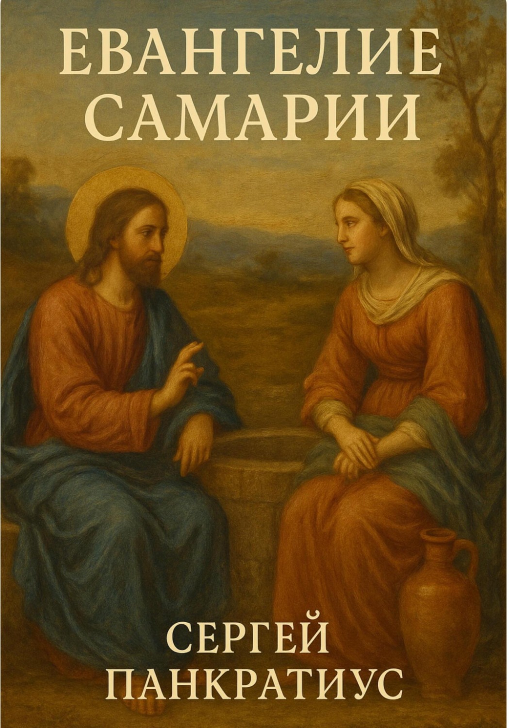 Обложка книги «Евангелие Самарии»