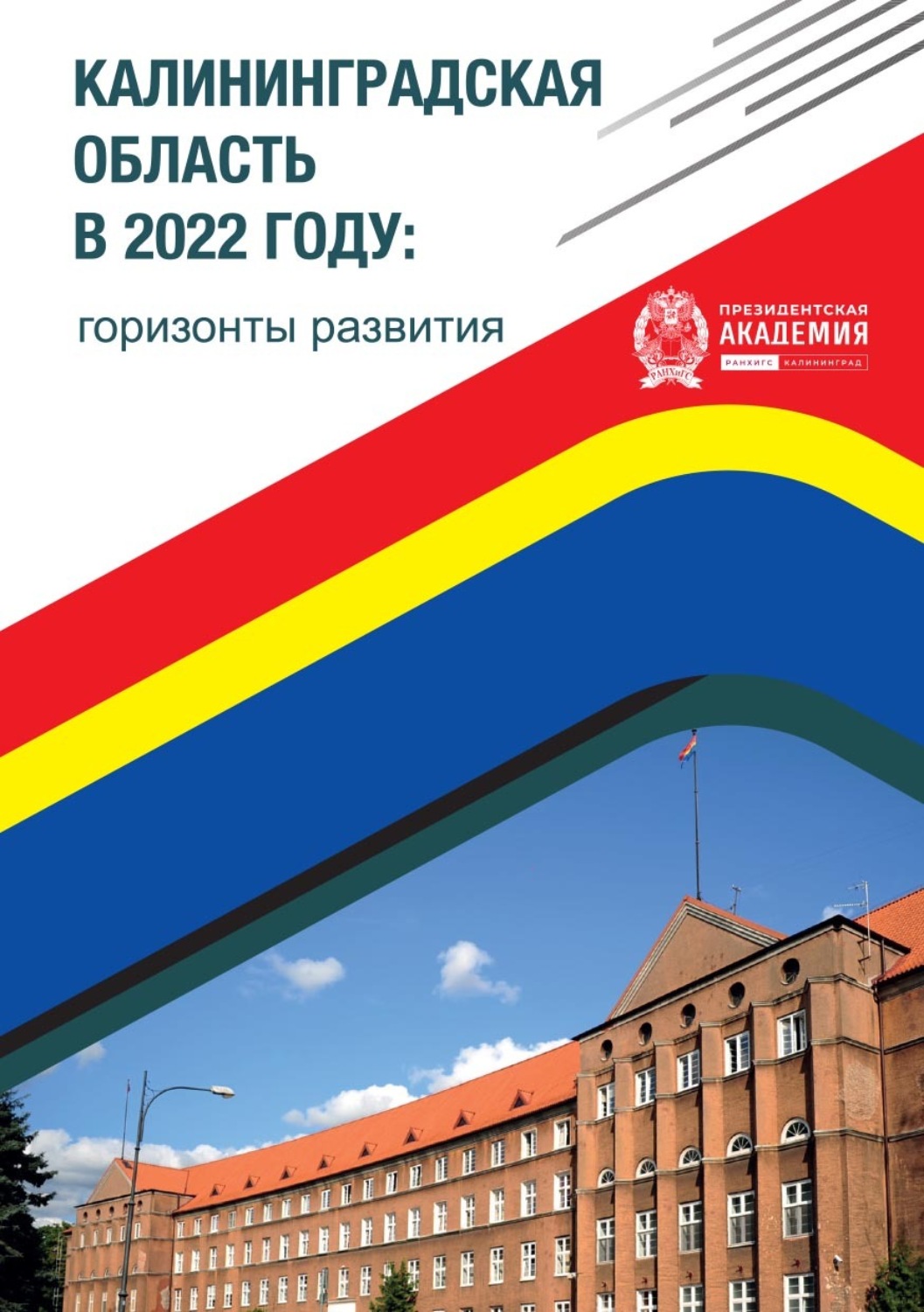 Обложка книги «Калининградская область в 2022 году: горизонты развития. Выпуск 2»