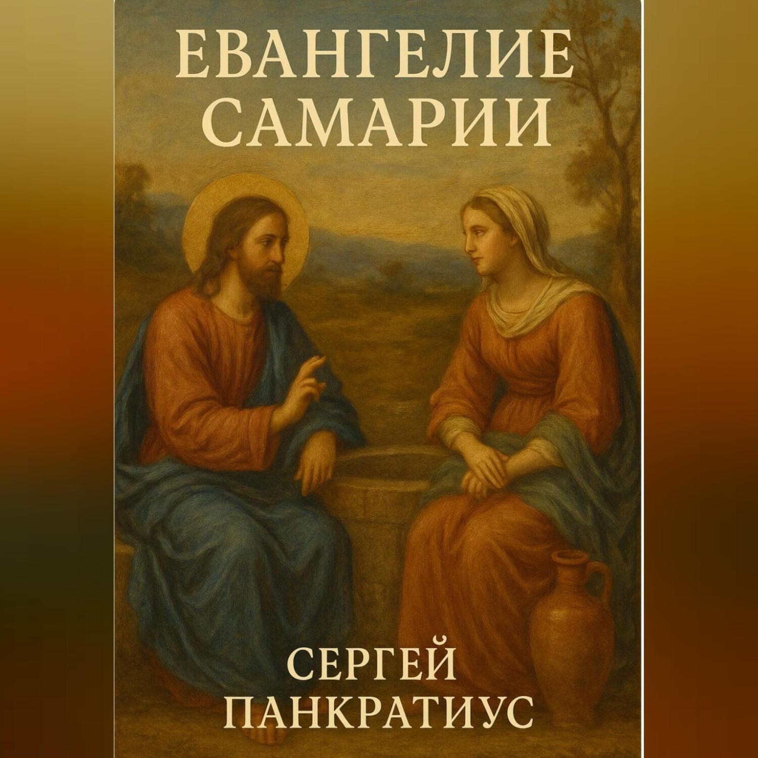 Обложка книги «Евангелие Самарии»