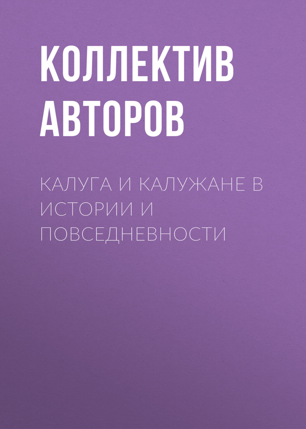 Обложка книги «Калуга и калужане в истории и повседневности»