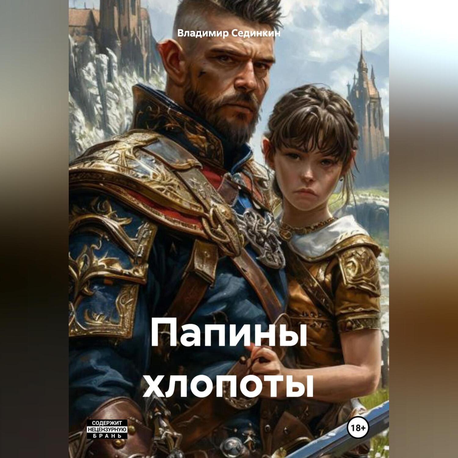 Обложка книги «Папины хлопоты»