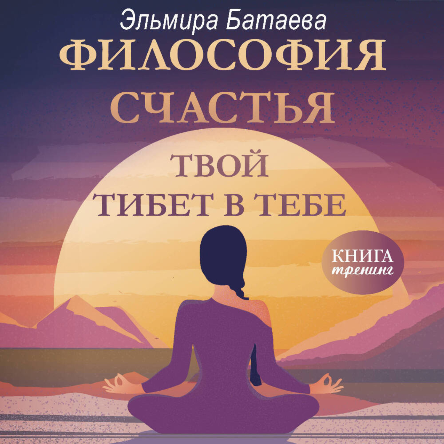 Обложка книги «Философия счастья. Твой Тибет в тебе»