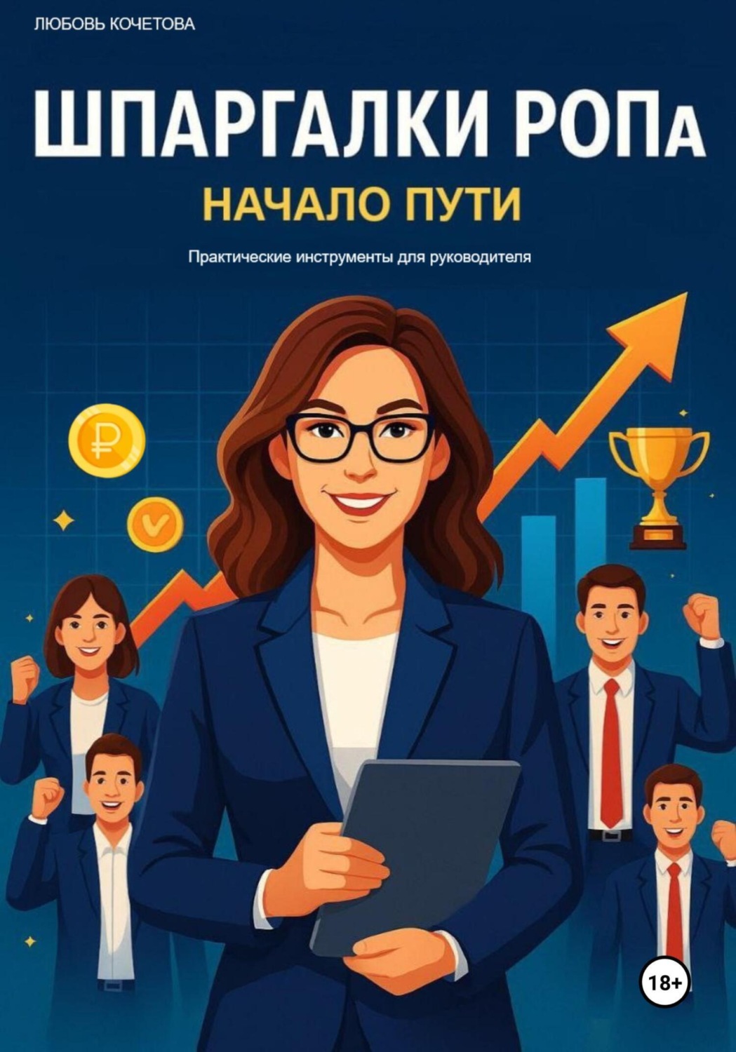 Обложка книги «Шпаргалки РОПа. Часть 1 Начало пути.»