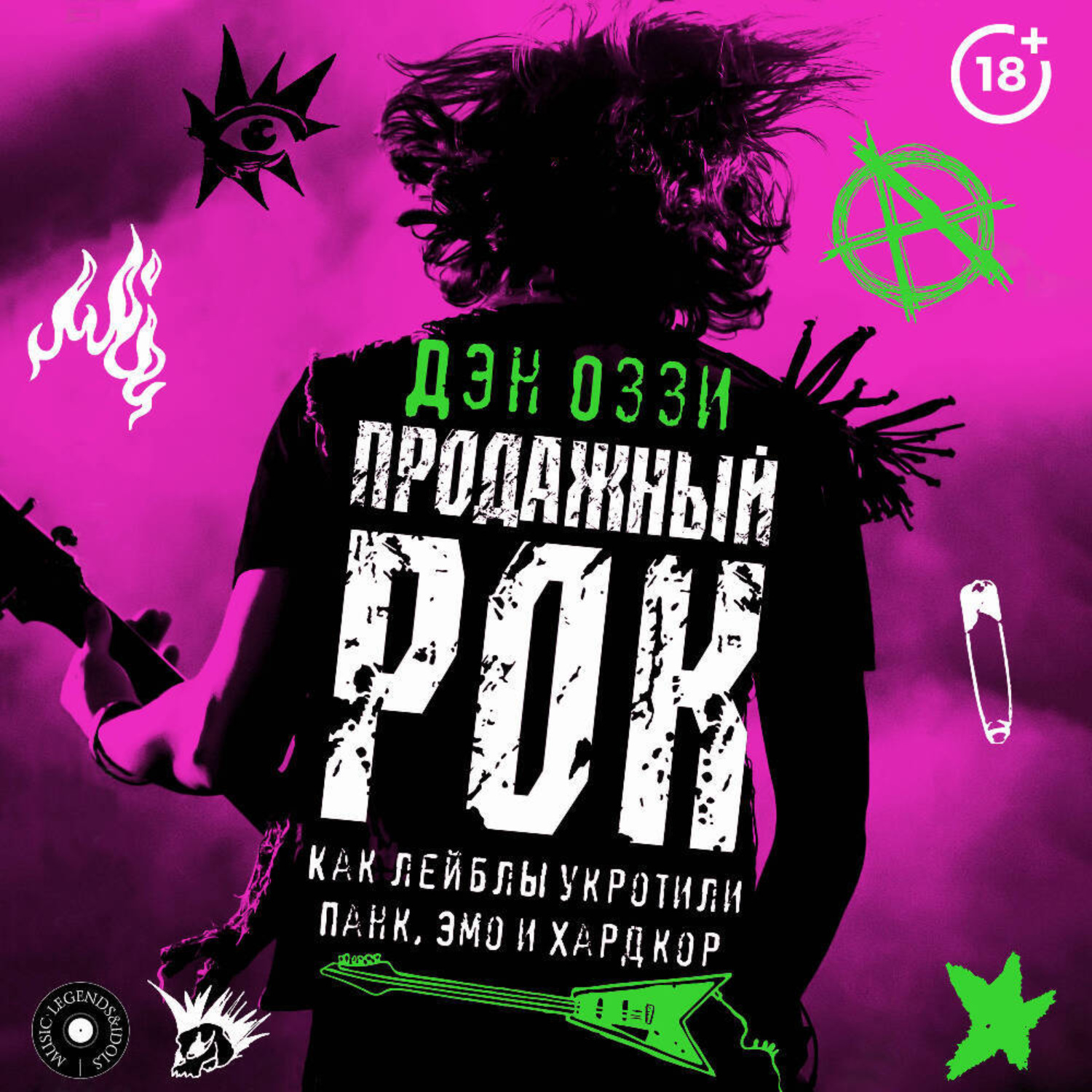 Обложка книги «Продажный рок. Как лейблы укротили панк, эмо и хардкор»