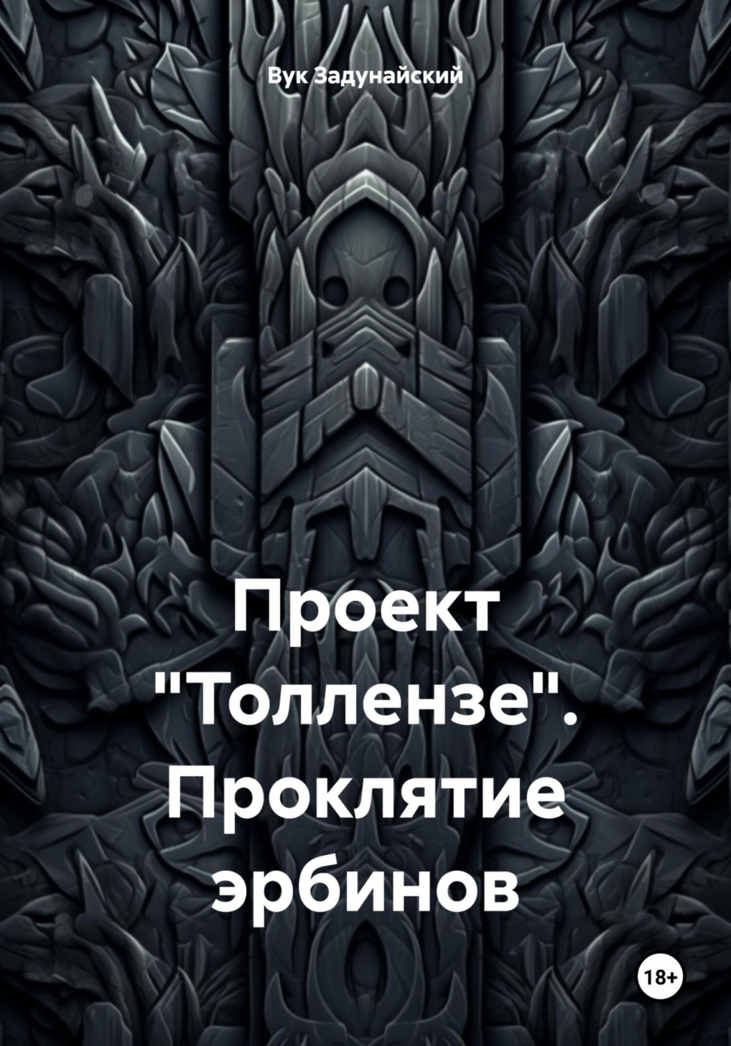 Обложка книги «Проект «Толлензе». Проклятие эрбинов»