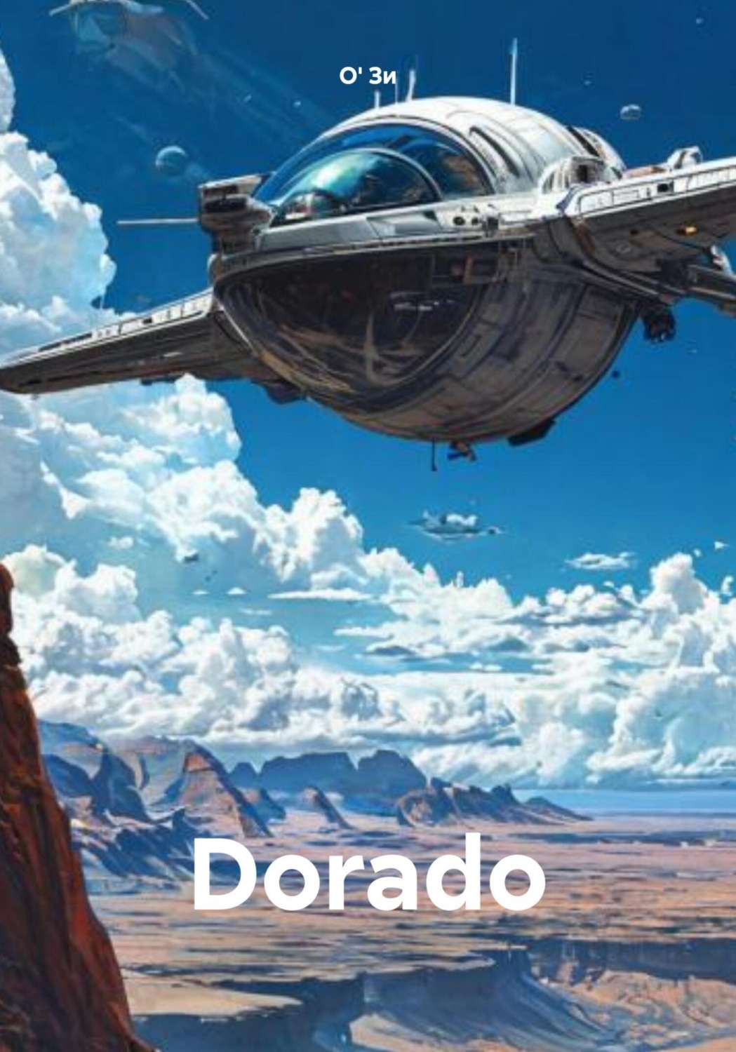 Обложка книги «Dorado»