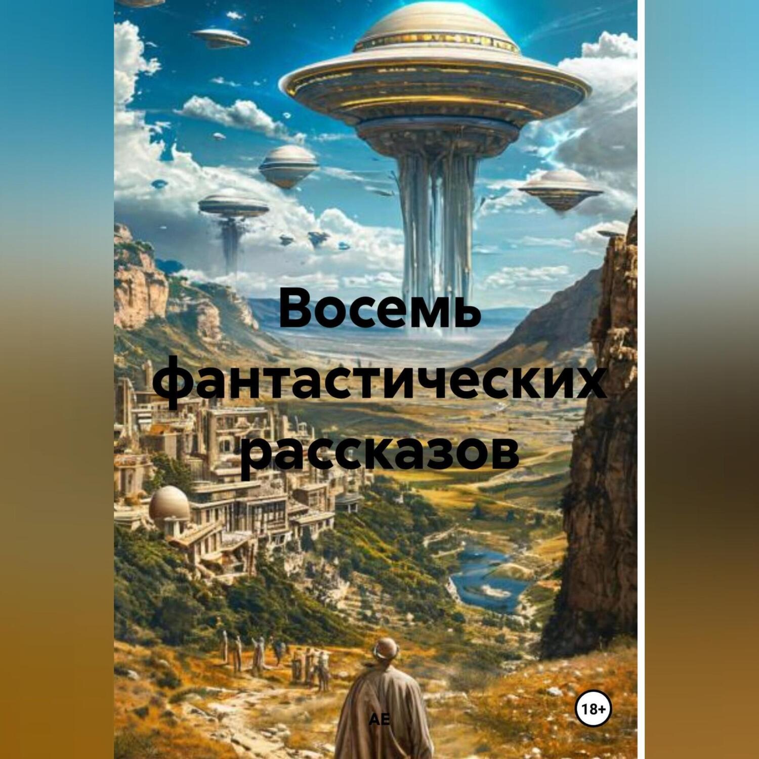 Обложка книги «Восемь фантастических рассказов»