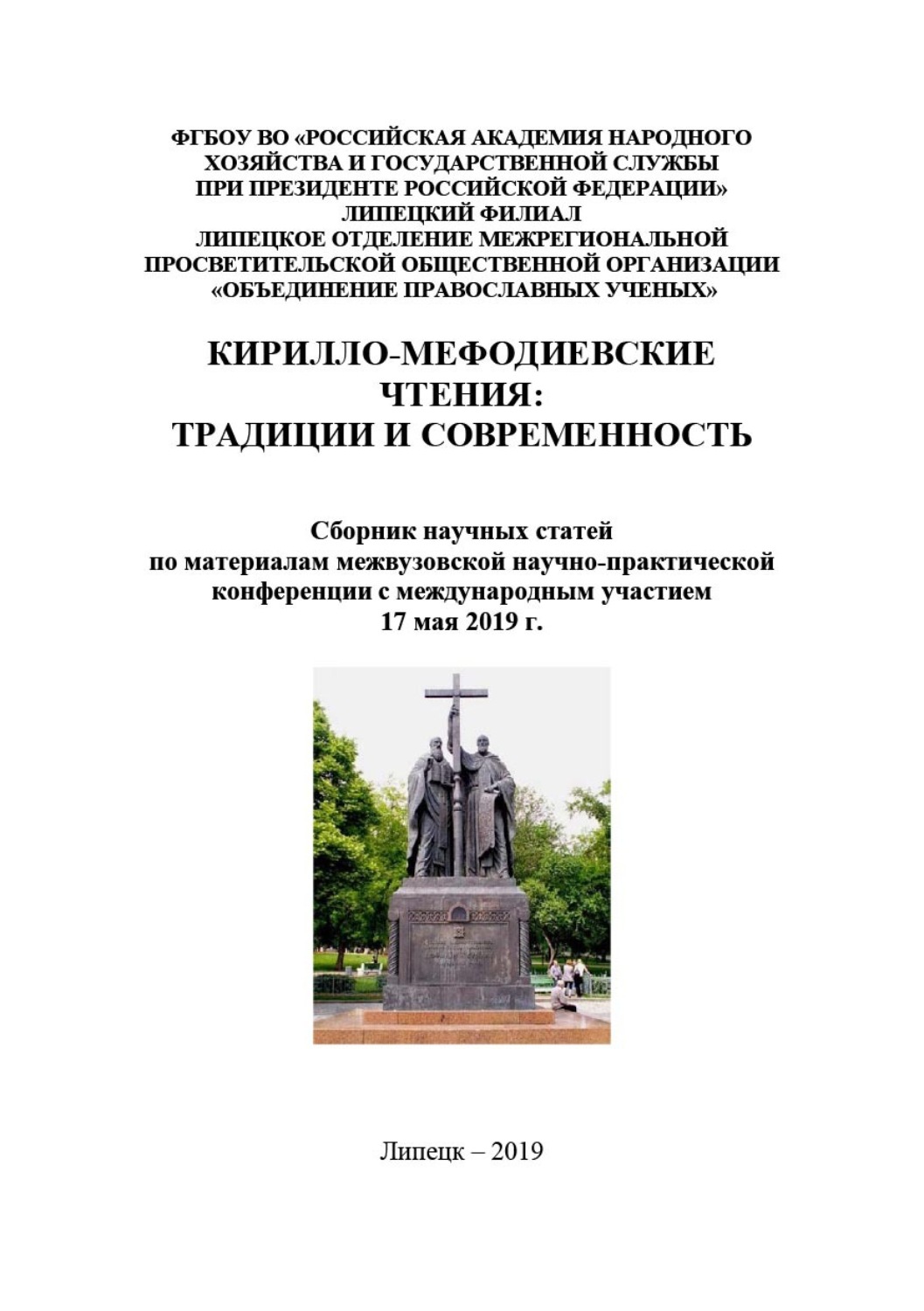 Обложка книги «Кирилло-Мефодиевские чтения: традиции и современность – 2019»