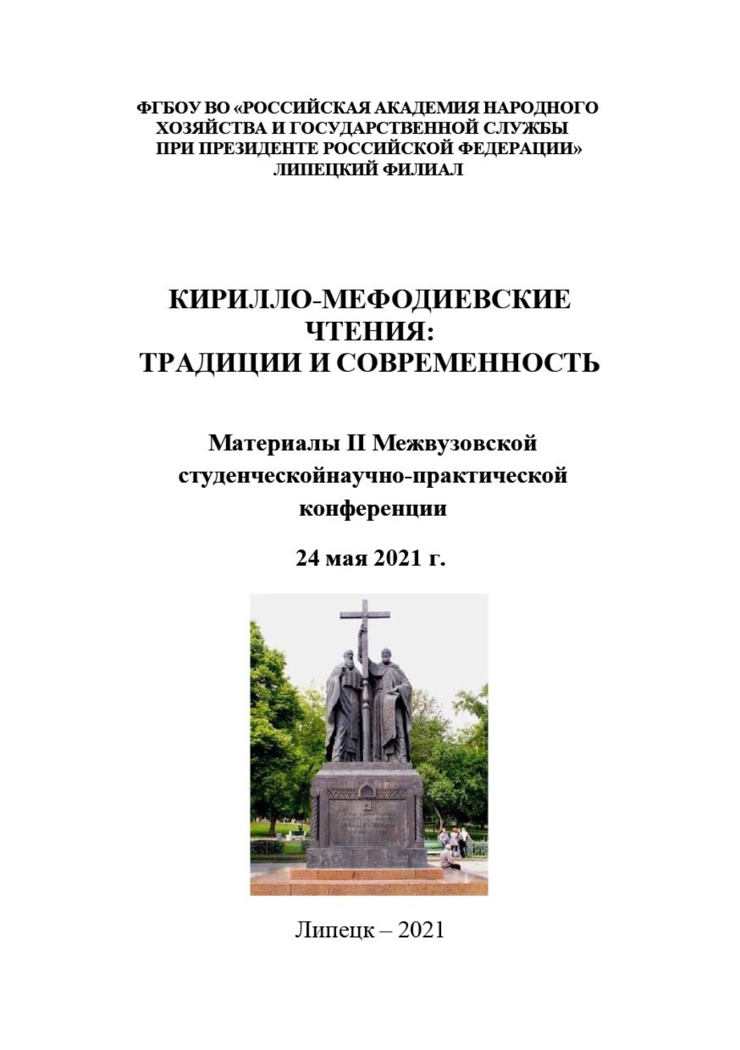Обложка книги «Кирилло-Мефодиевские чтения: традиции и современность – 2021»