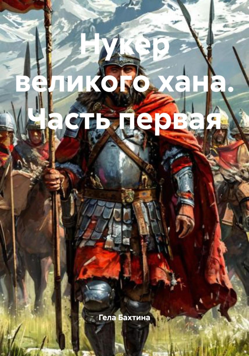 Обложка книги «Нукер великого хана. Часть первая»