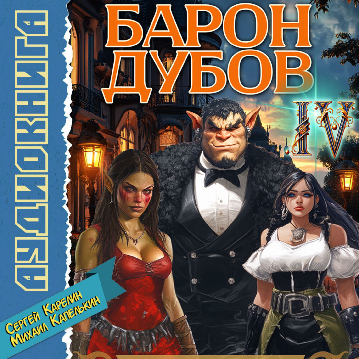 Обложка книги «Барон Дубов 4»