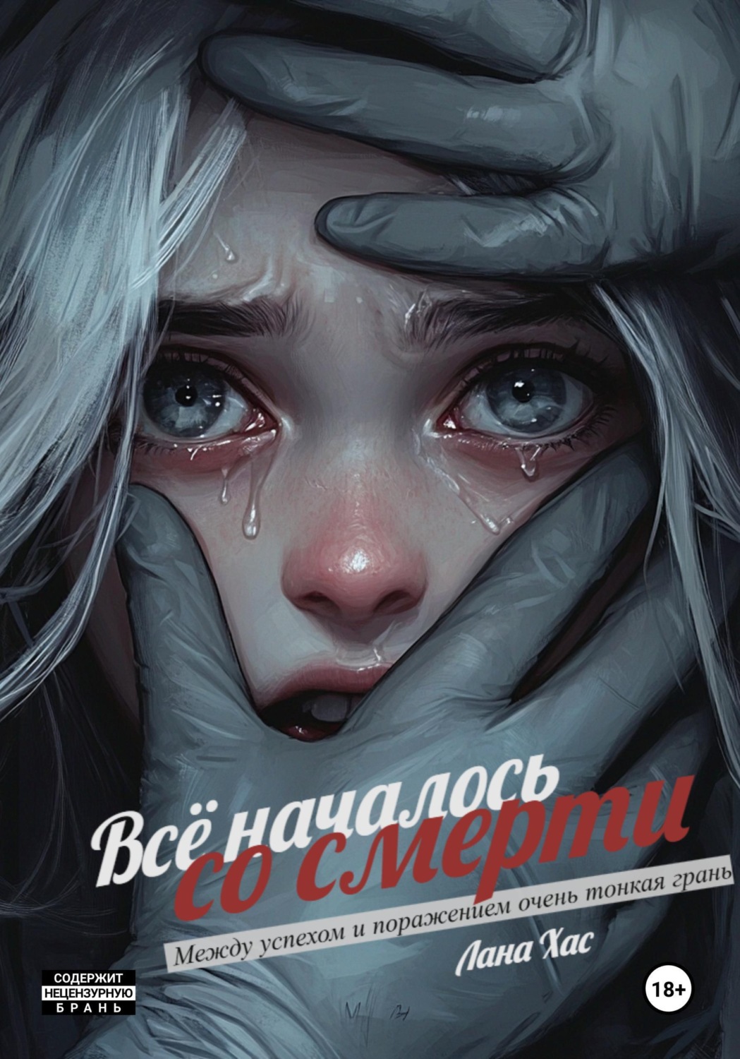 Обложка книги «Всё началось со смерти»