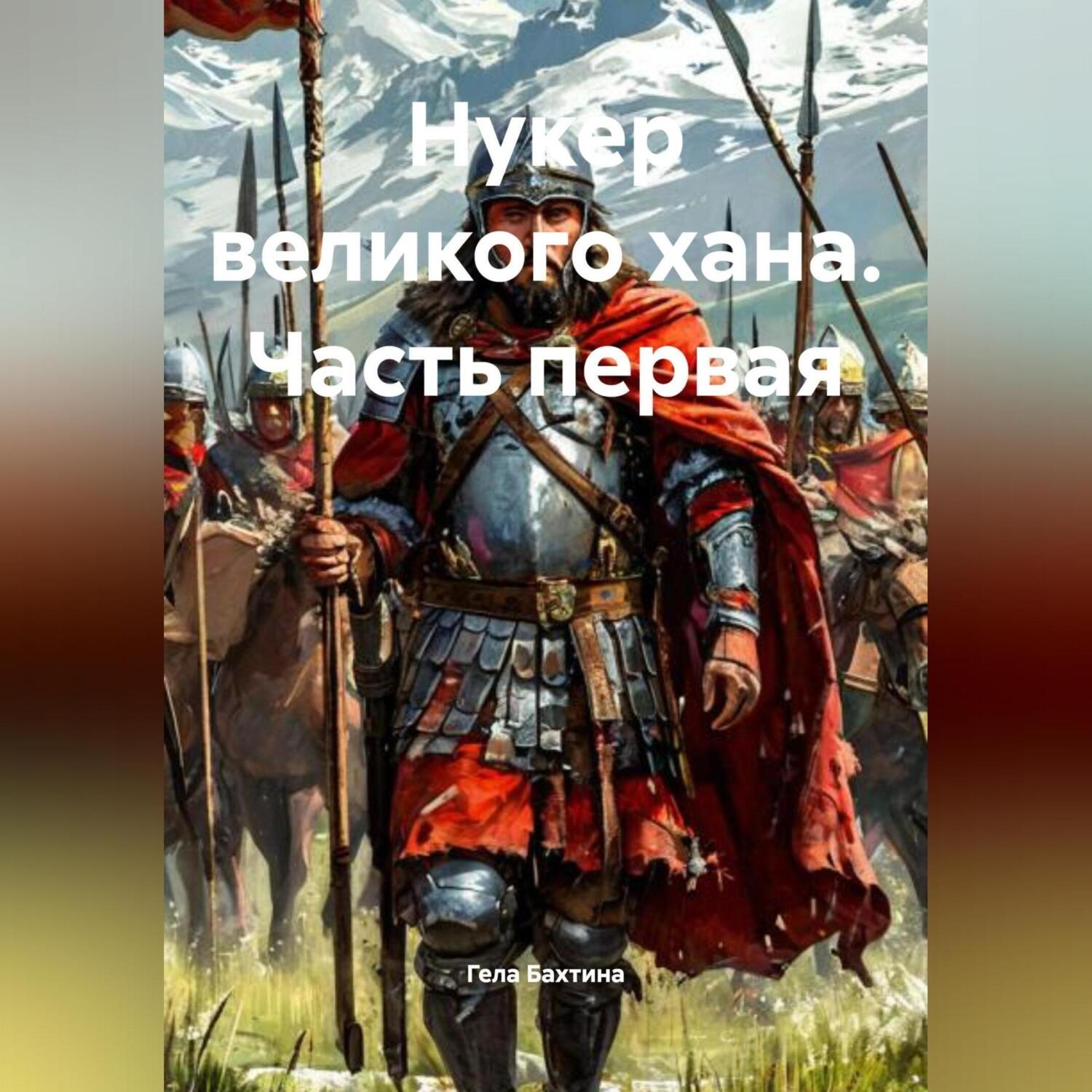 Обложка книги «Нукер великого хана Часть первая»