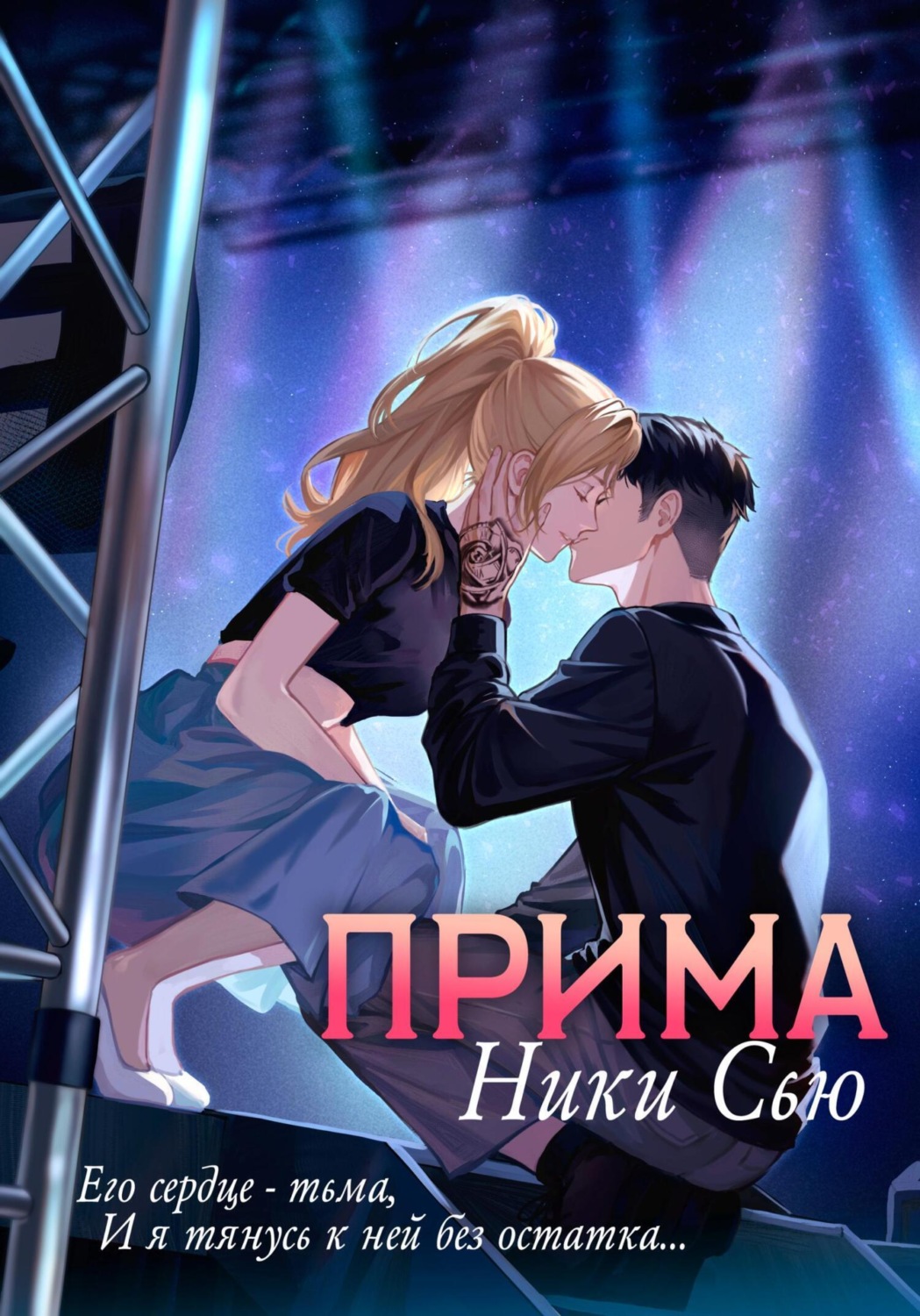 Обложка книги «Прима»