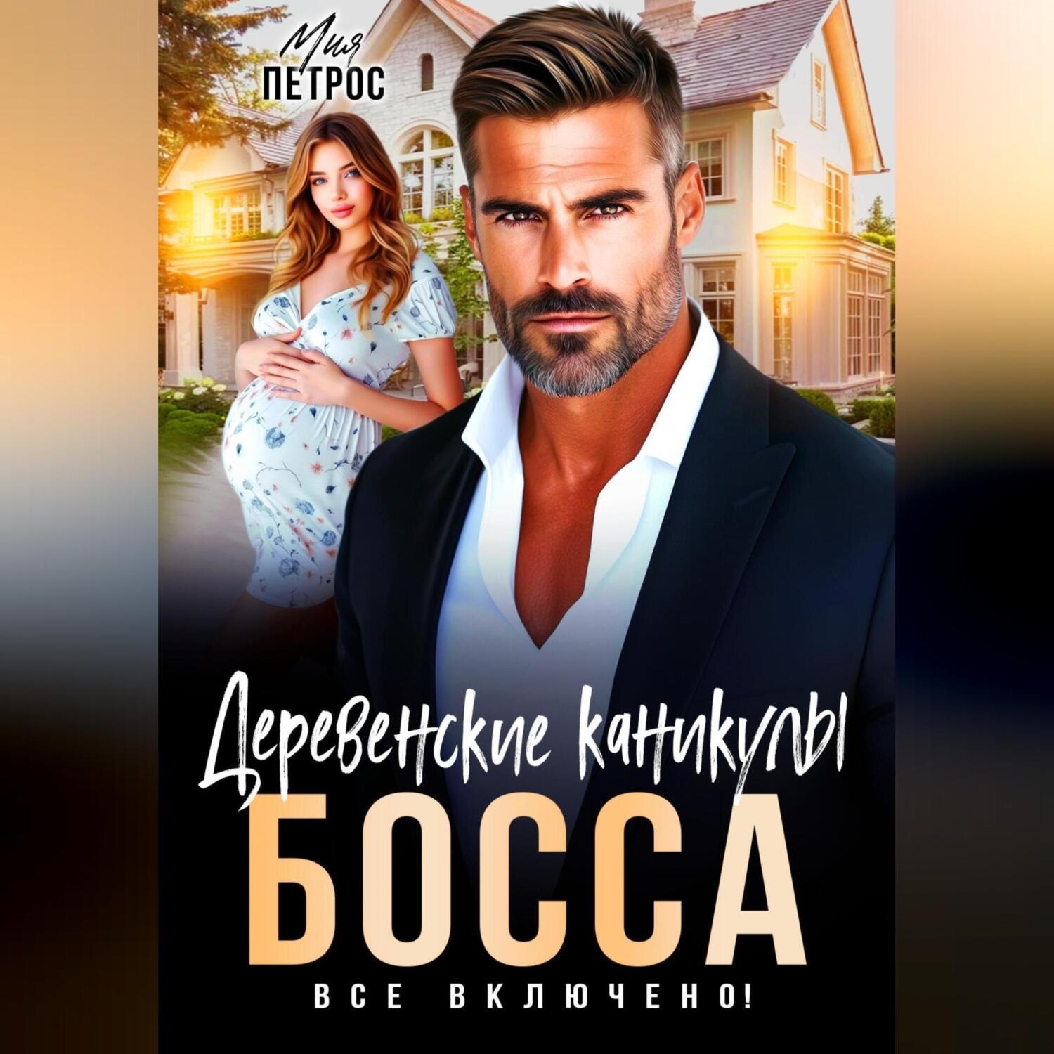 Обложка книги «Деревенские каникулы босса. Все включено!»