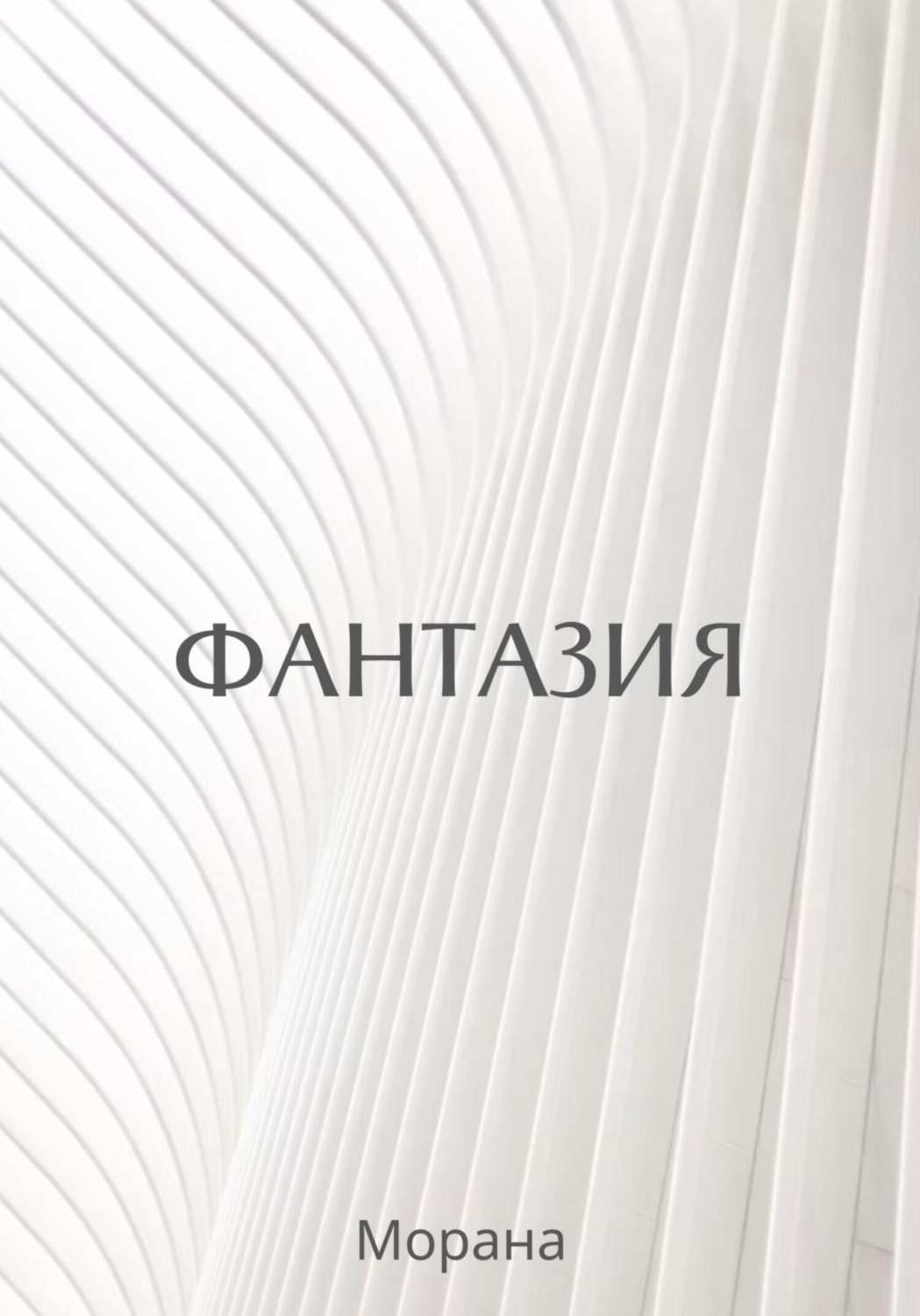 Обложка книги «Фантазия»