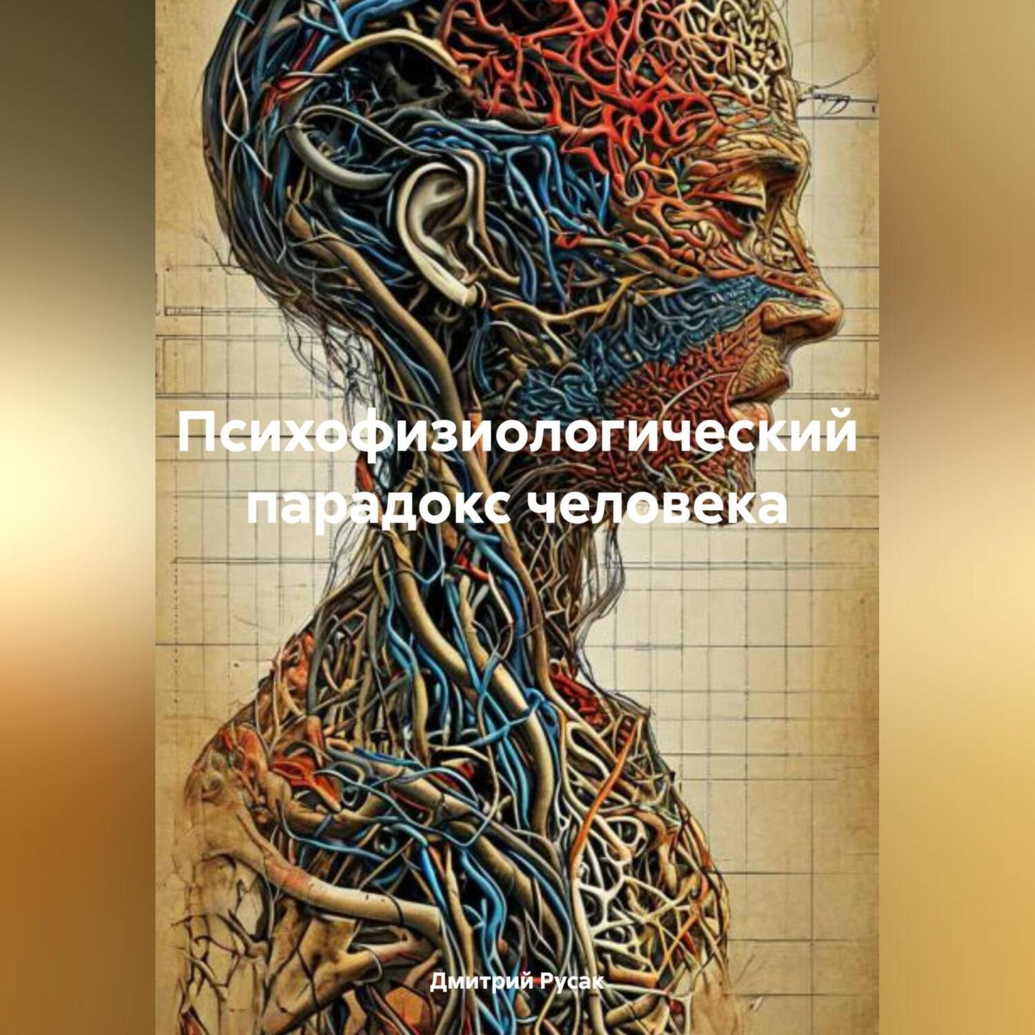Обложка книги «Психофизиологический парадокс человека»