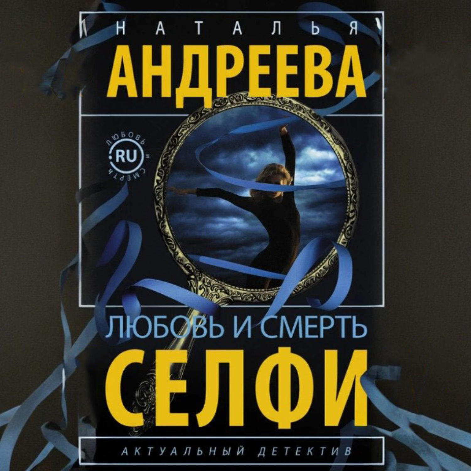 Обложка книги «Любовь и смерть. Селфи»