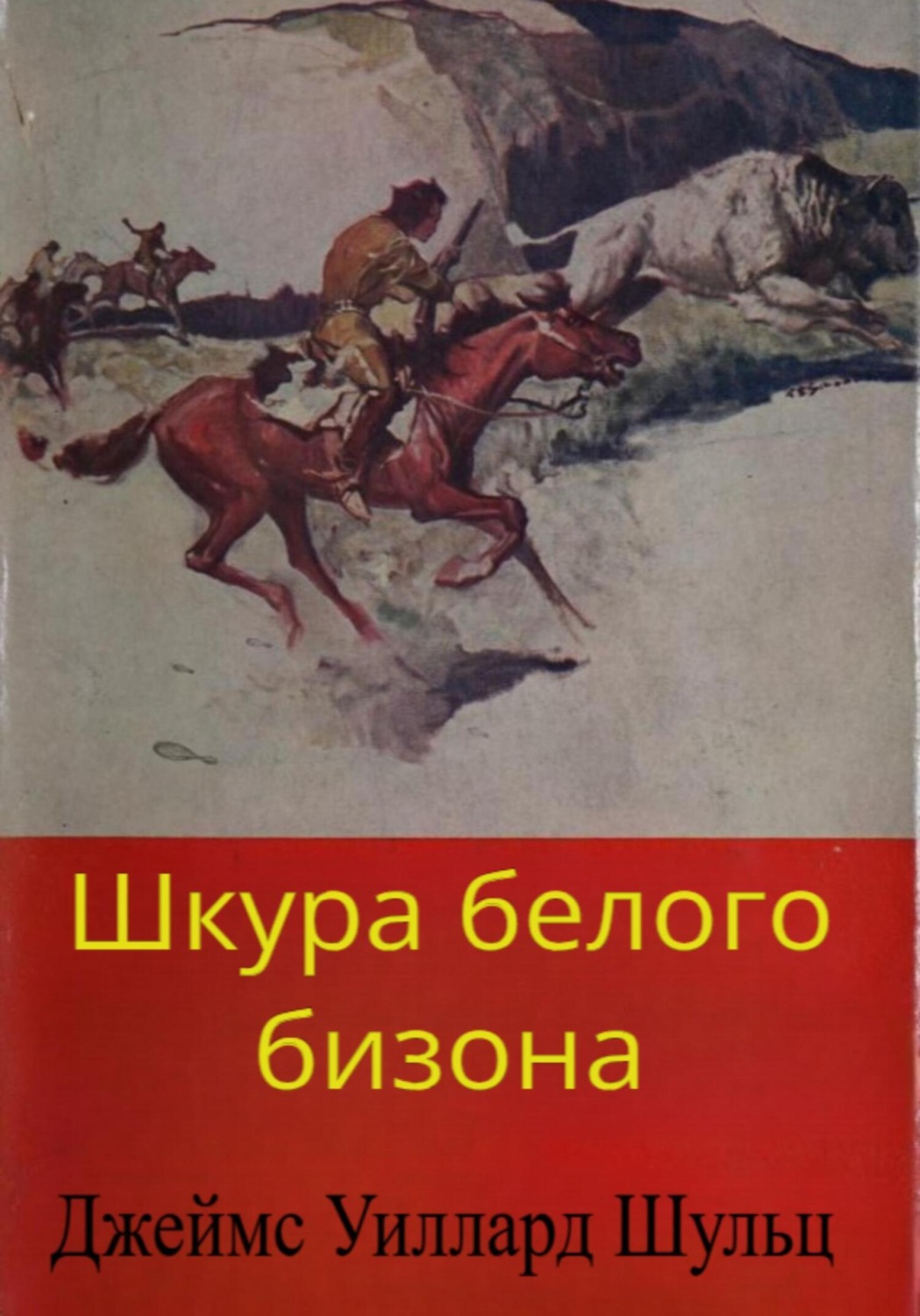 Обложка книги «Шкура белого бизона»