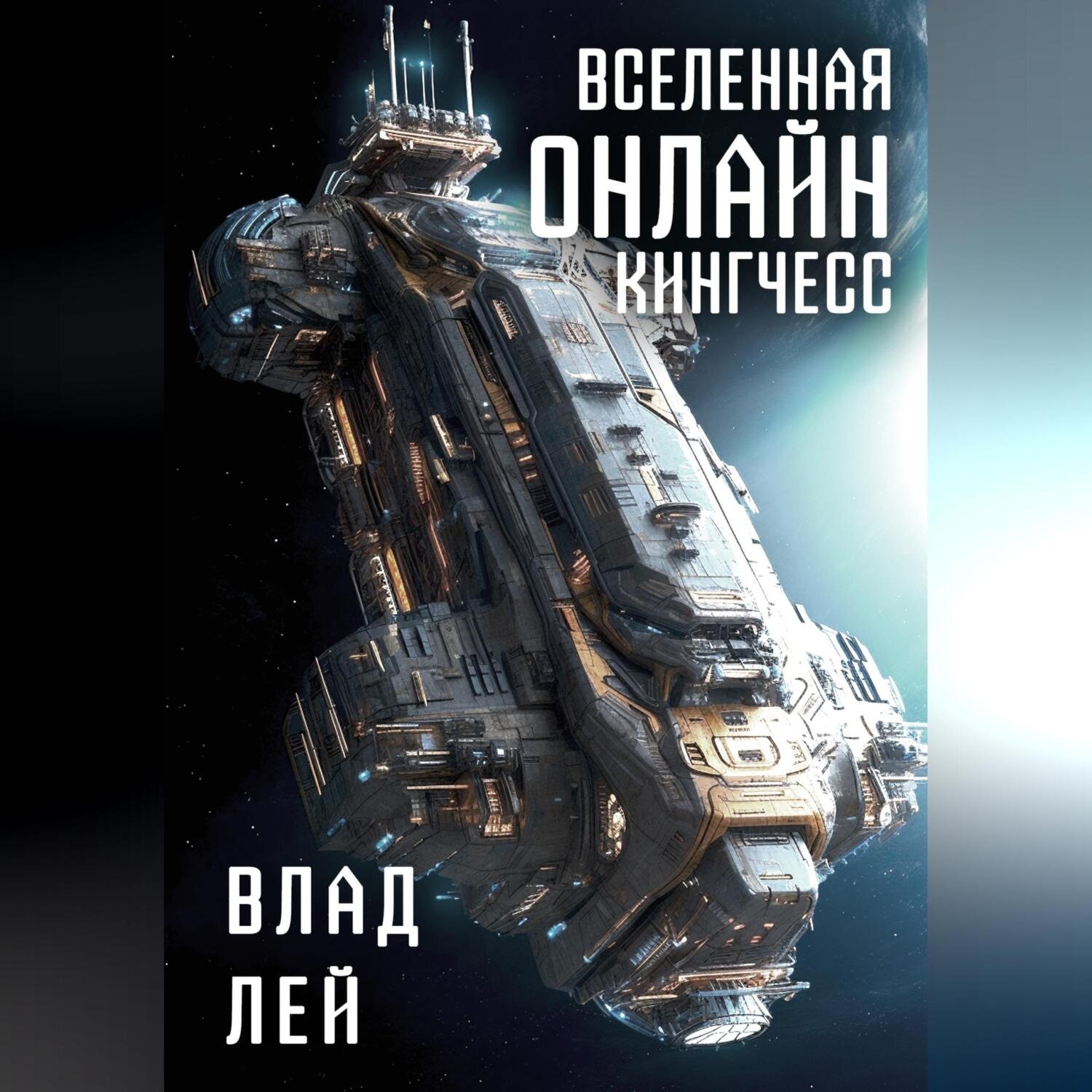 Обложка книги «Вселенная Онлайн. Кингчесс»