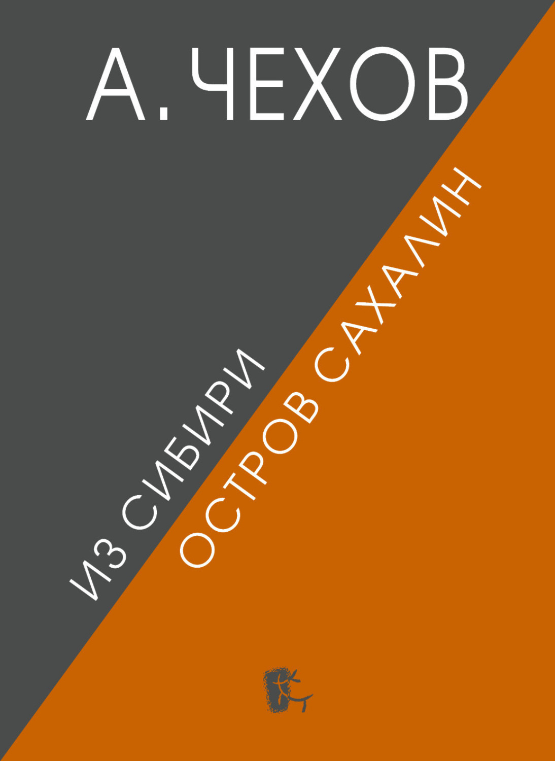 Обложка книги «Из Сибири. Остров Сахалин»