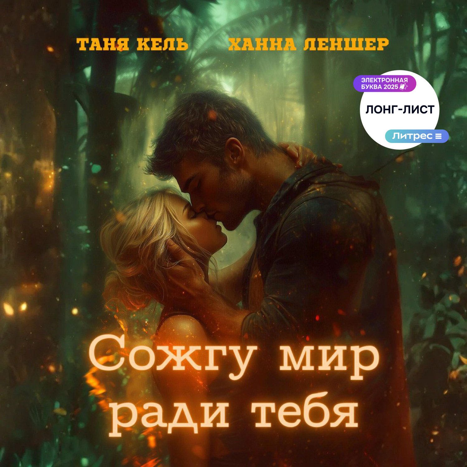 Обложка книги «Сожгу мир ради тебя»