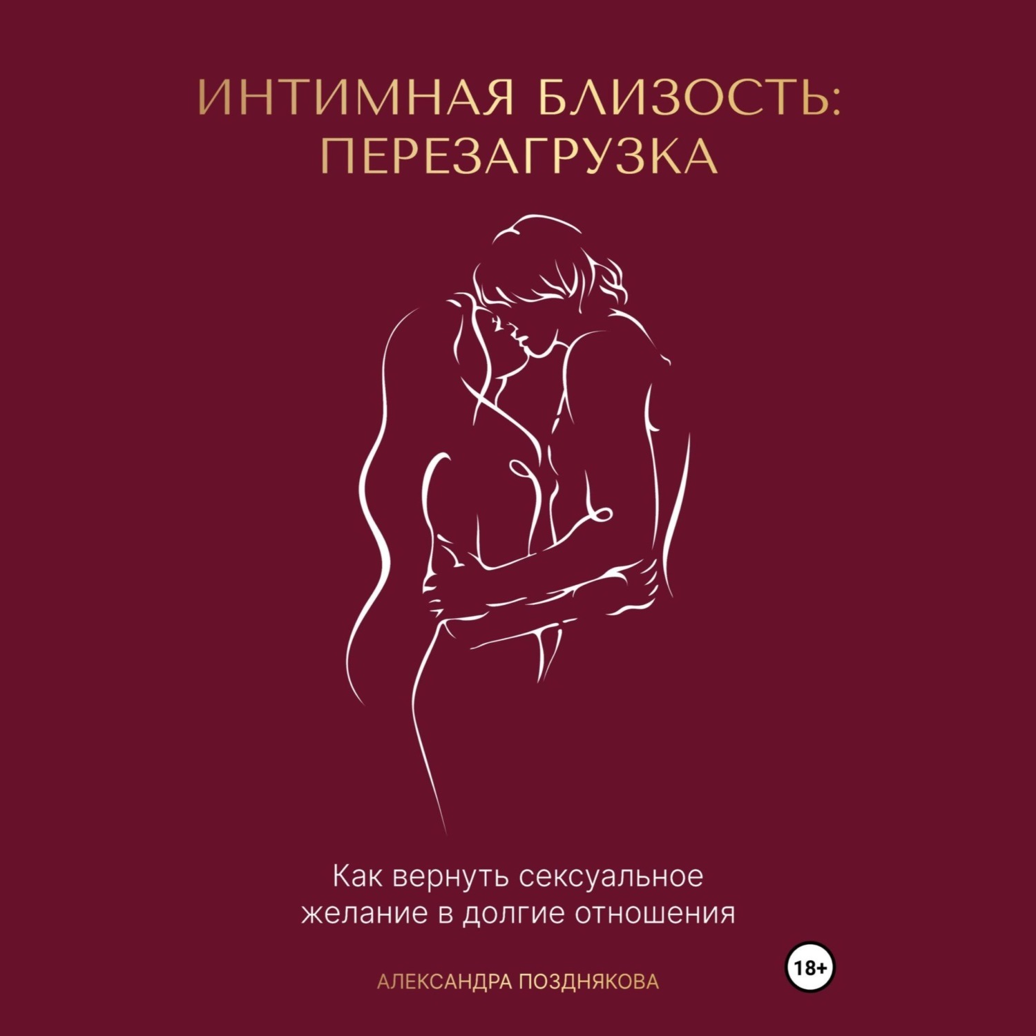 Обложка книги «Интимная близость: перезагрузка»