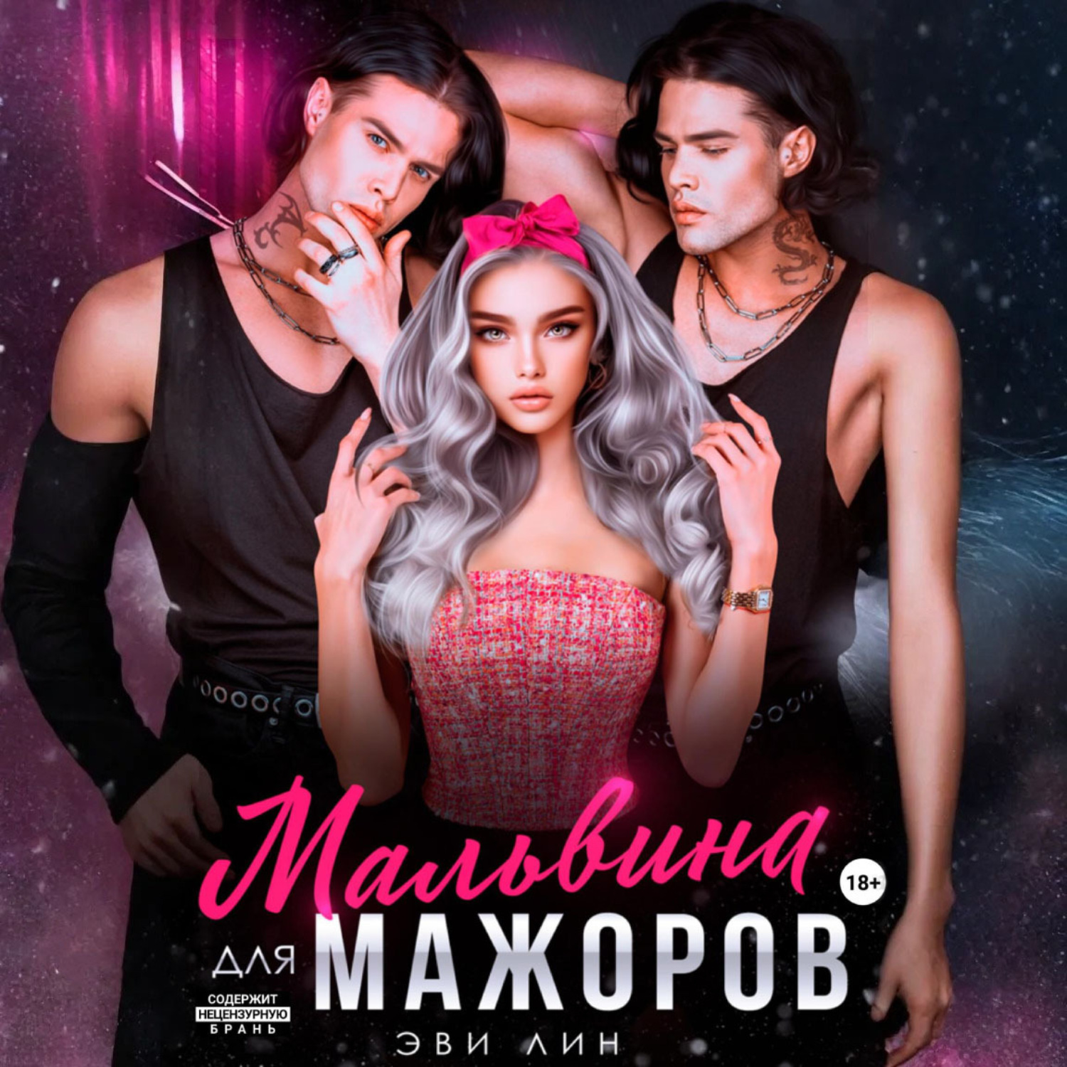 Обложка книги «Мальвина для мажоров»