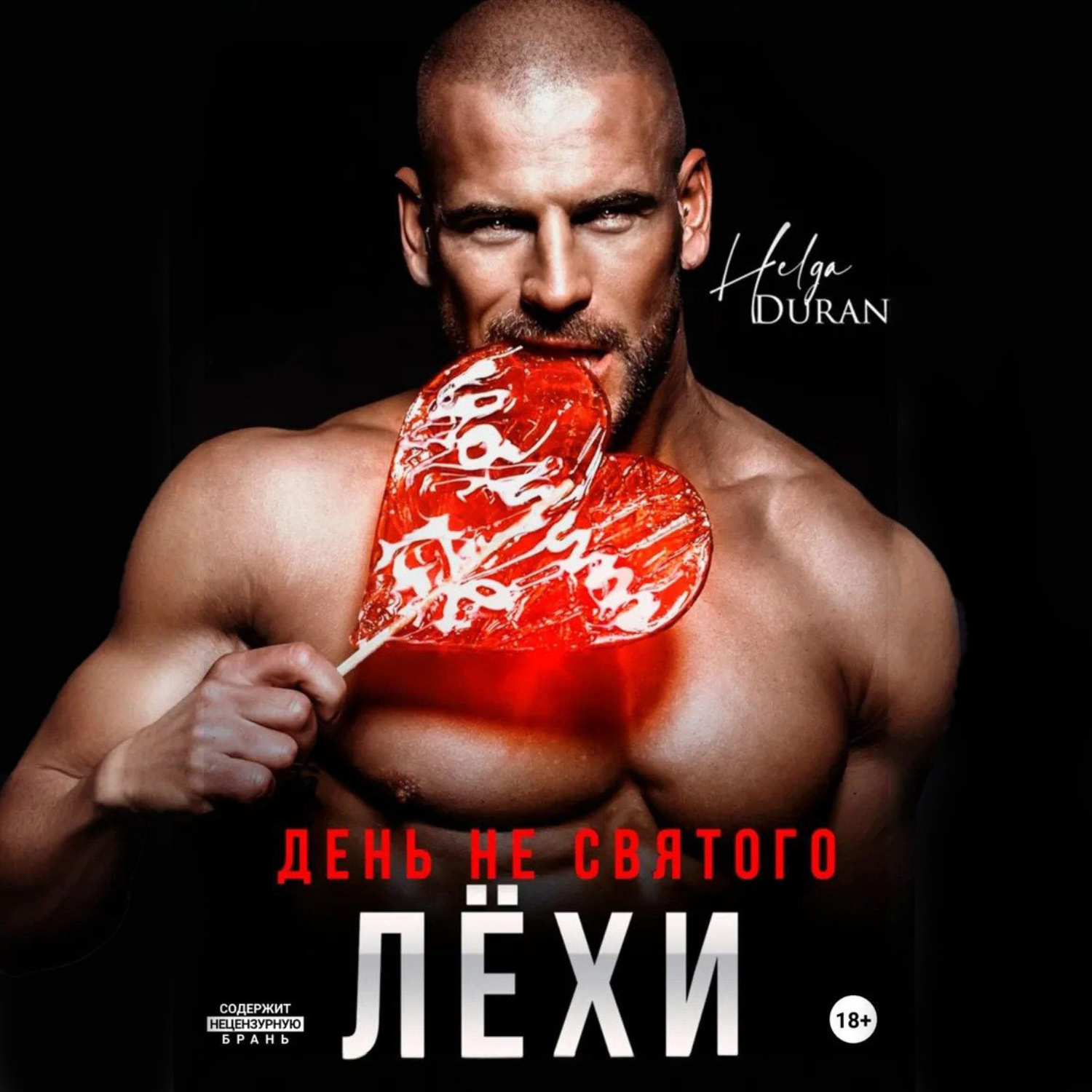 Обложка книги «День не святого Лёхи»
