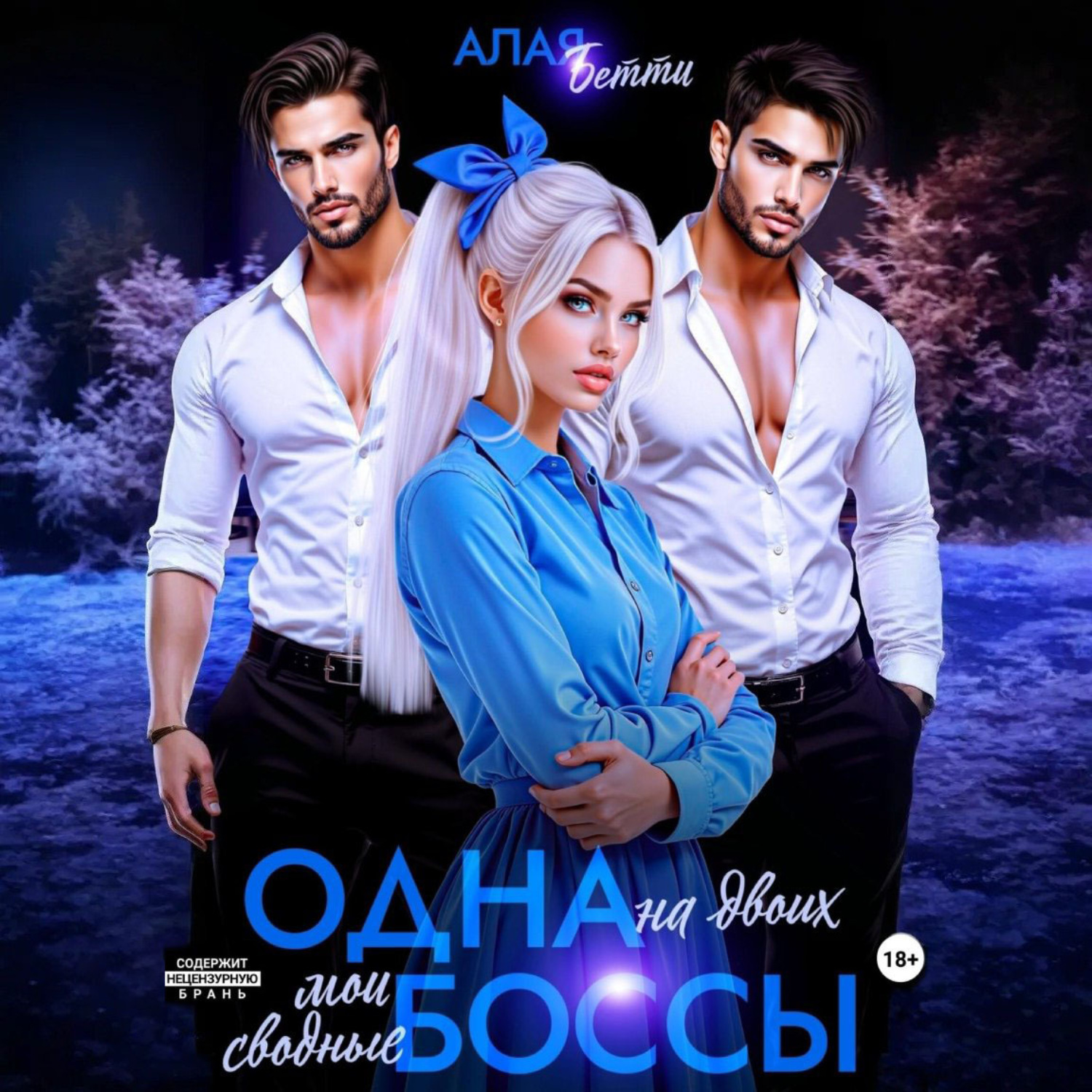 Обложка книги «Одна на двоих. Мои сводные боссы»