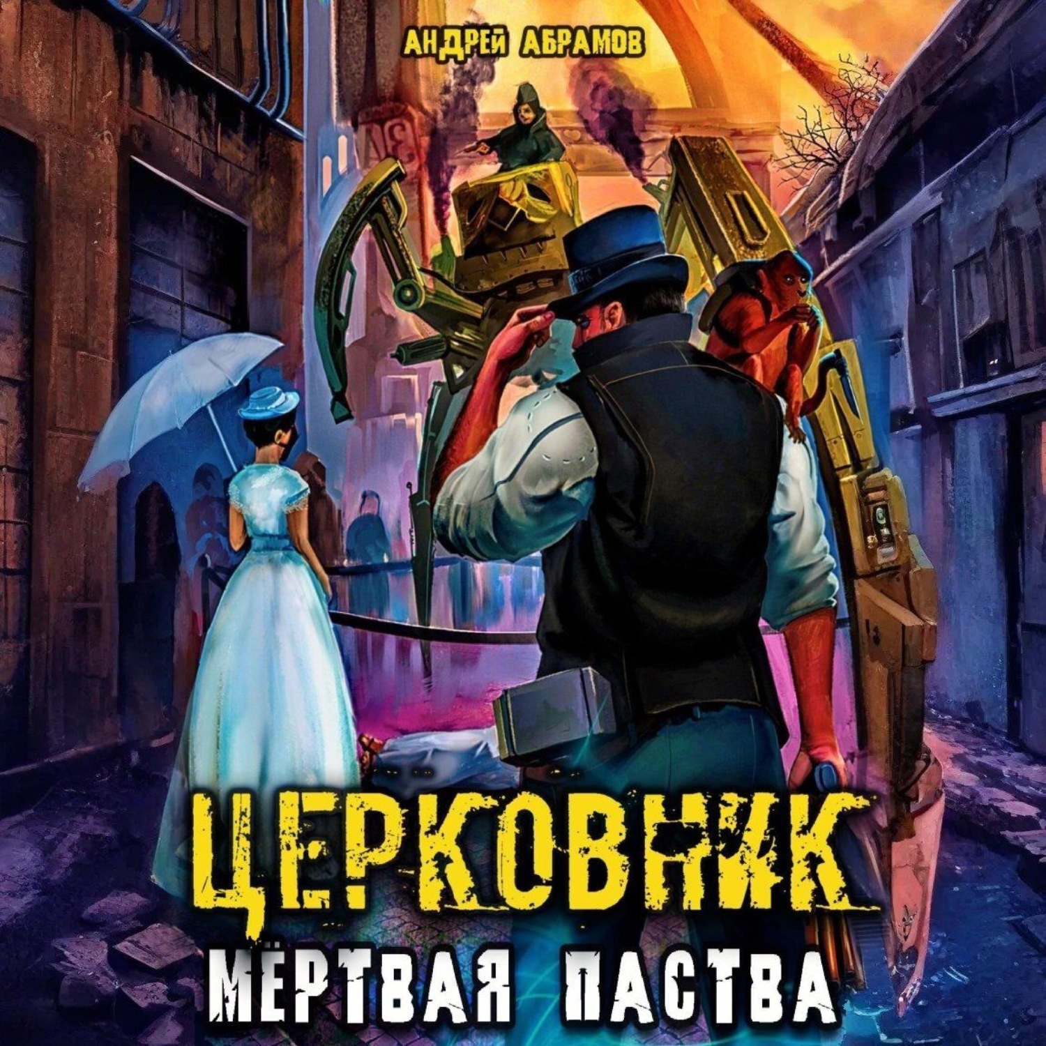 Обложка книги «Церковник 2. Мёртвая паства»