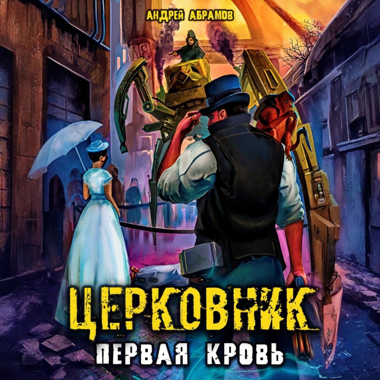 Обложка книги «Церковник. Первая кровь»