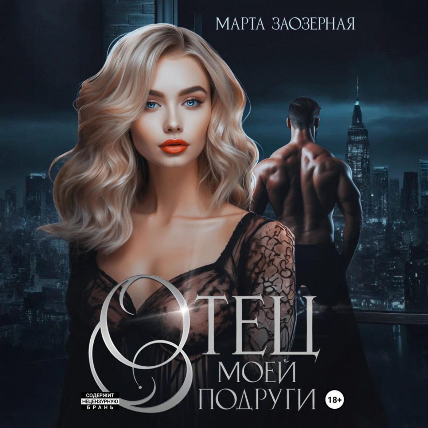 Обложка книги «Отец моей подруги»