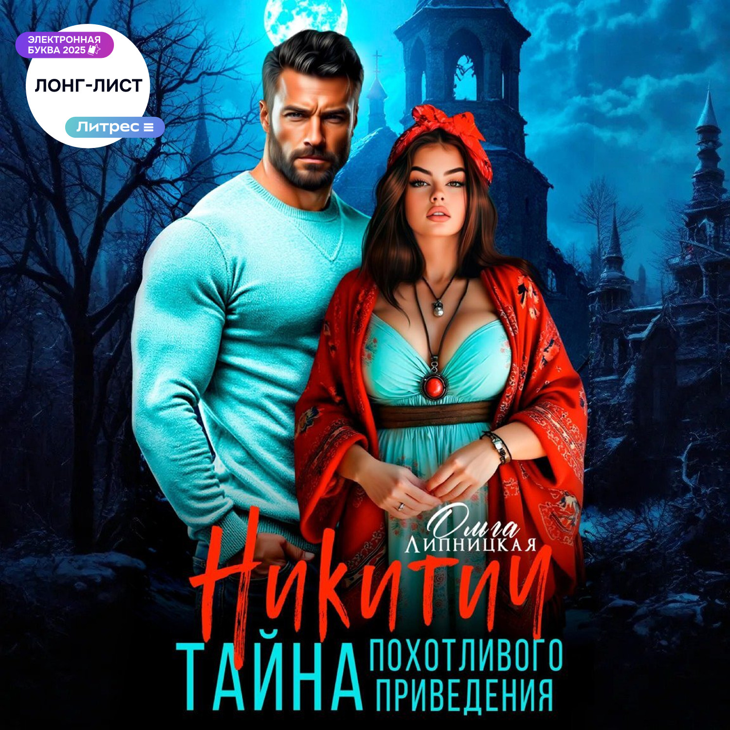 Обложка книги «Никитич. Тайна похотливого привидения»
