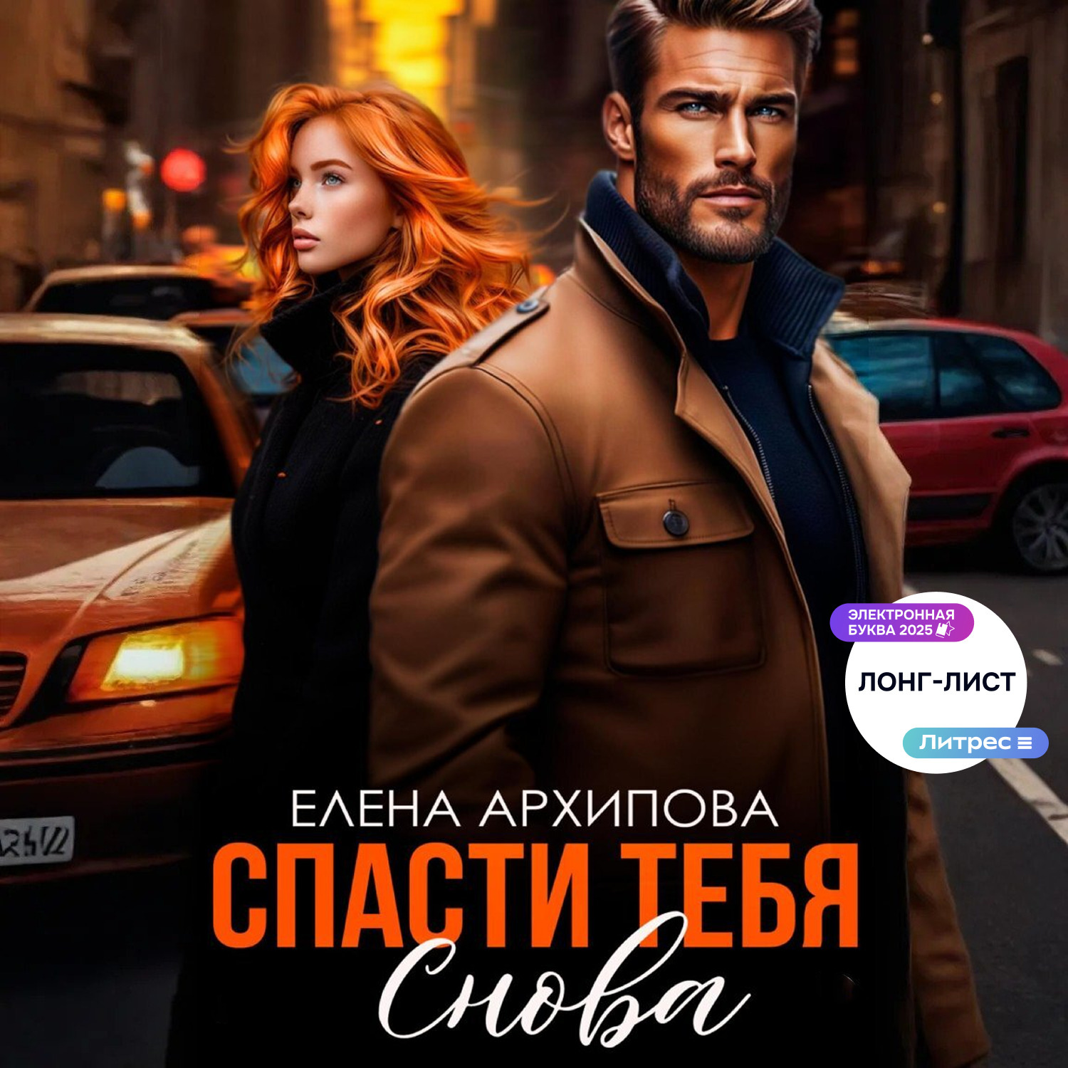 Обложка книги «Спасти тебя снова»