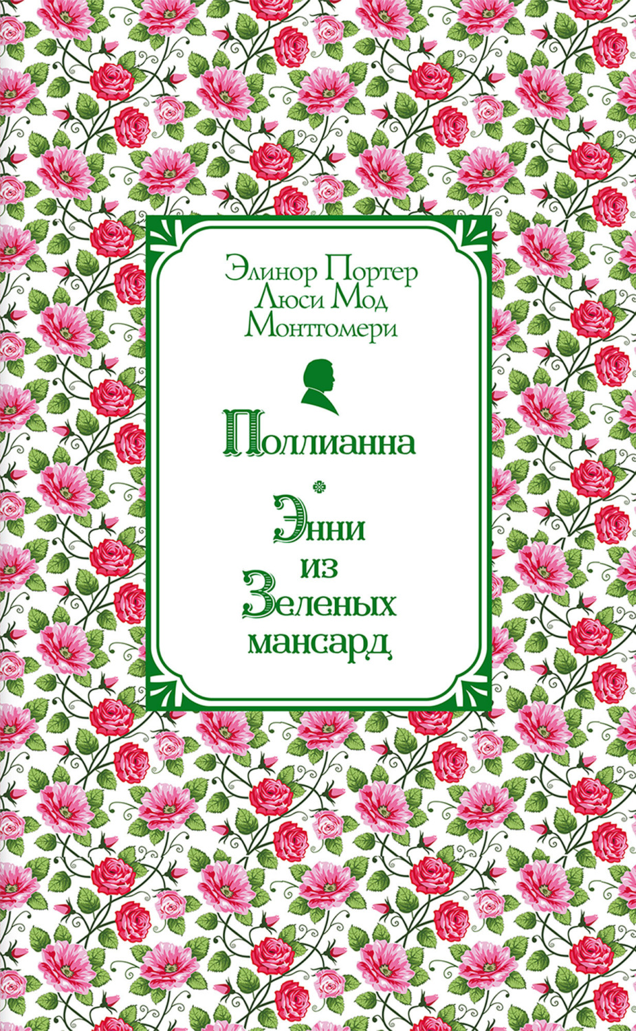 Обложка книги «Поллианна. Энни из Зелёных Мансард»