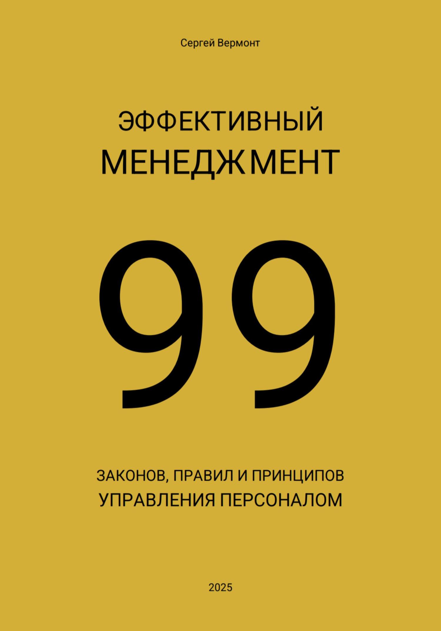 Обложка книги «Эффективный менеджмент. 99 законов, правил и принципов управления персоналом»