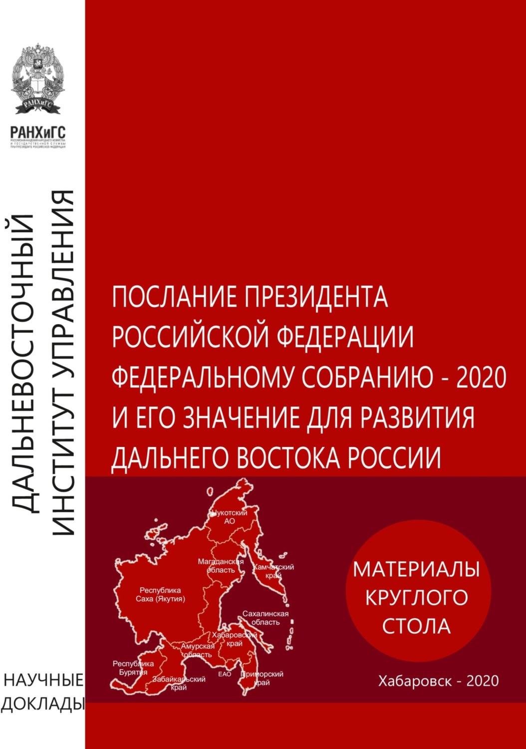 Обложка книги «Послание Президента Российской Федерации Федеральному Собранию – 2020 и его значение для развития Дальнего Востока России. Материалы круглого стола 5 февраля 2020 года»