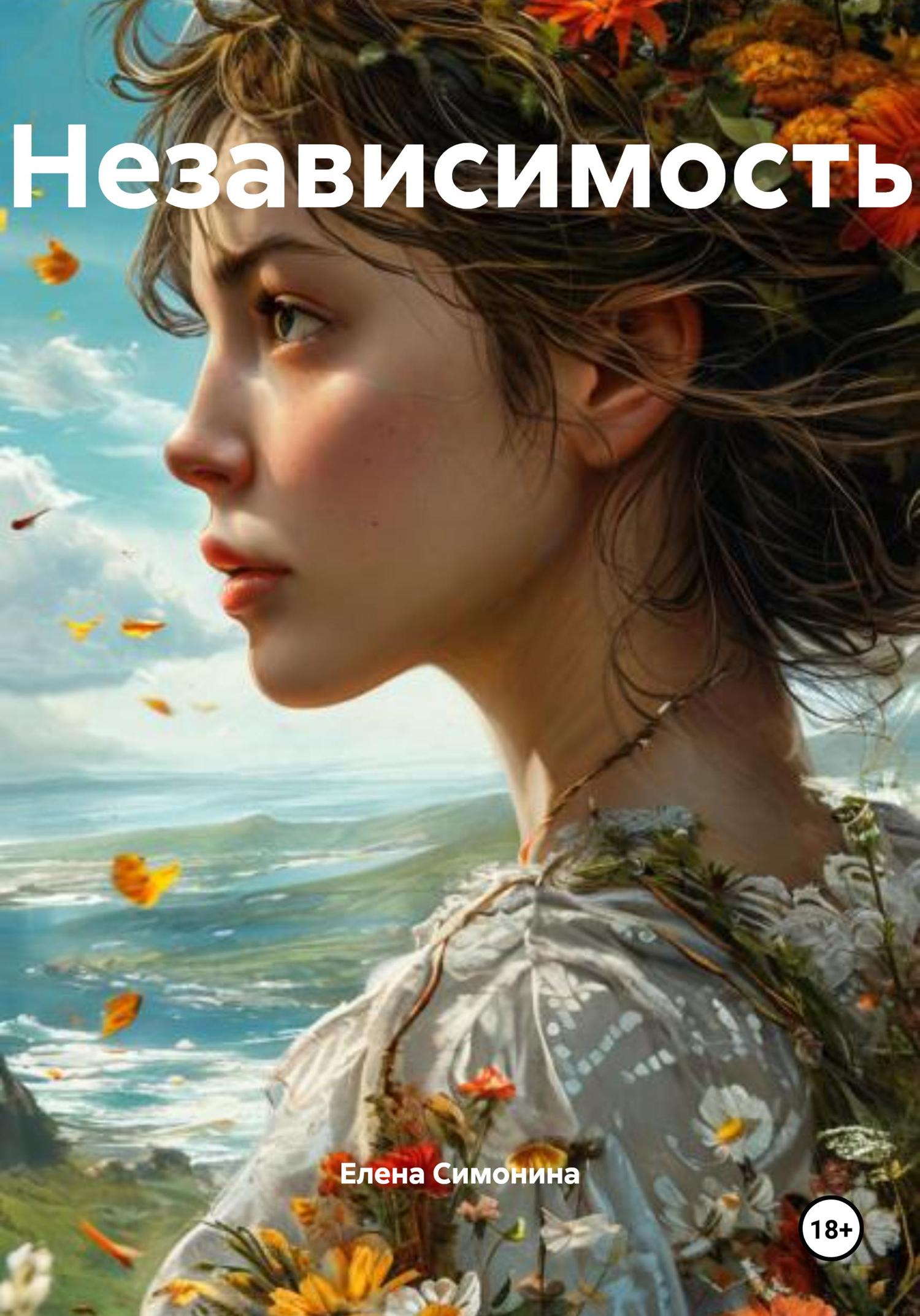 Обложка книги «Независимость»