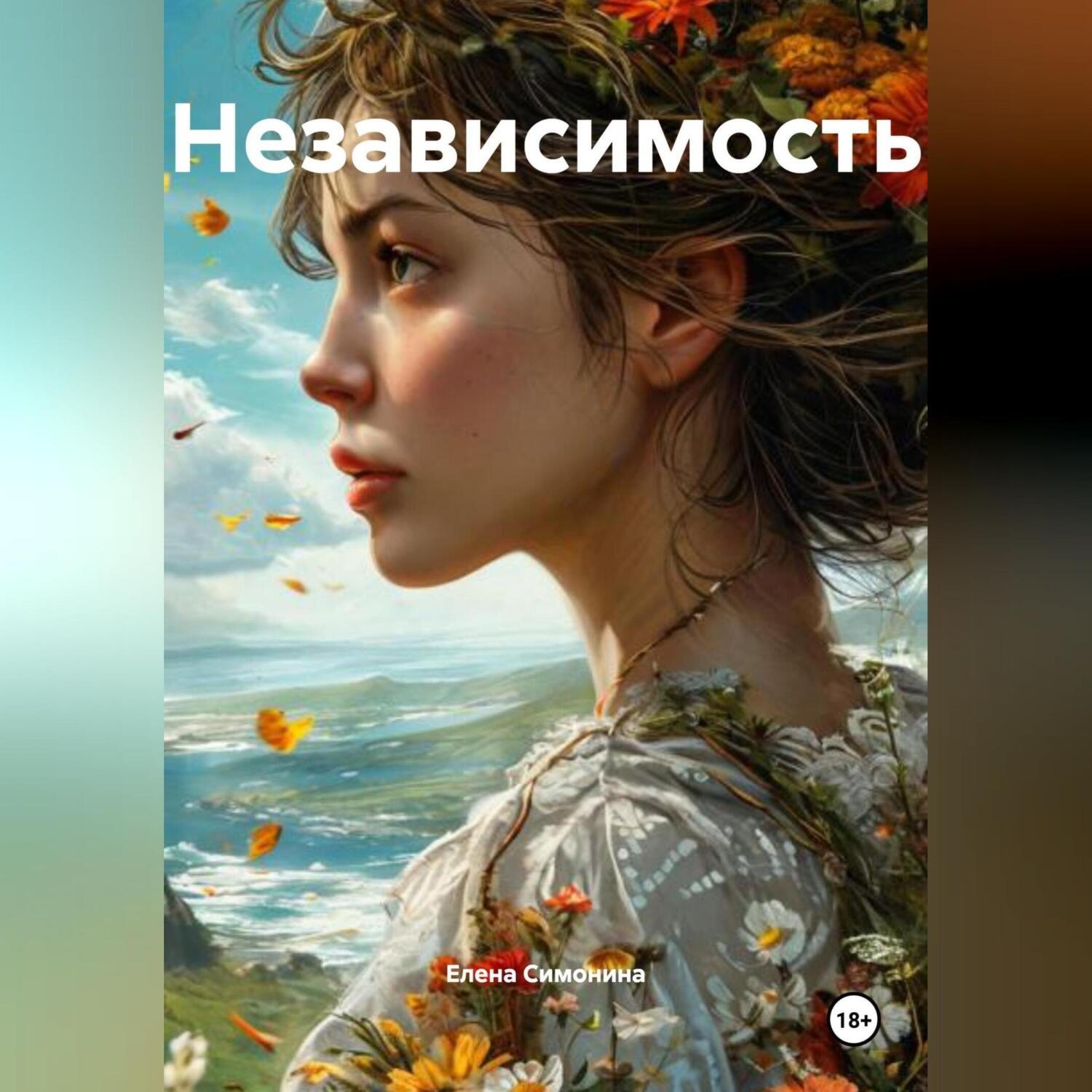 Обложка книги «Независимость»