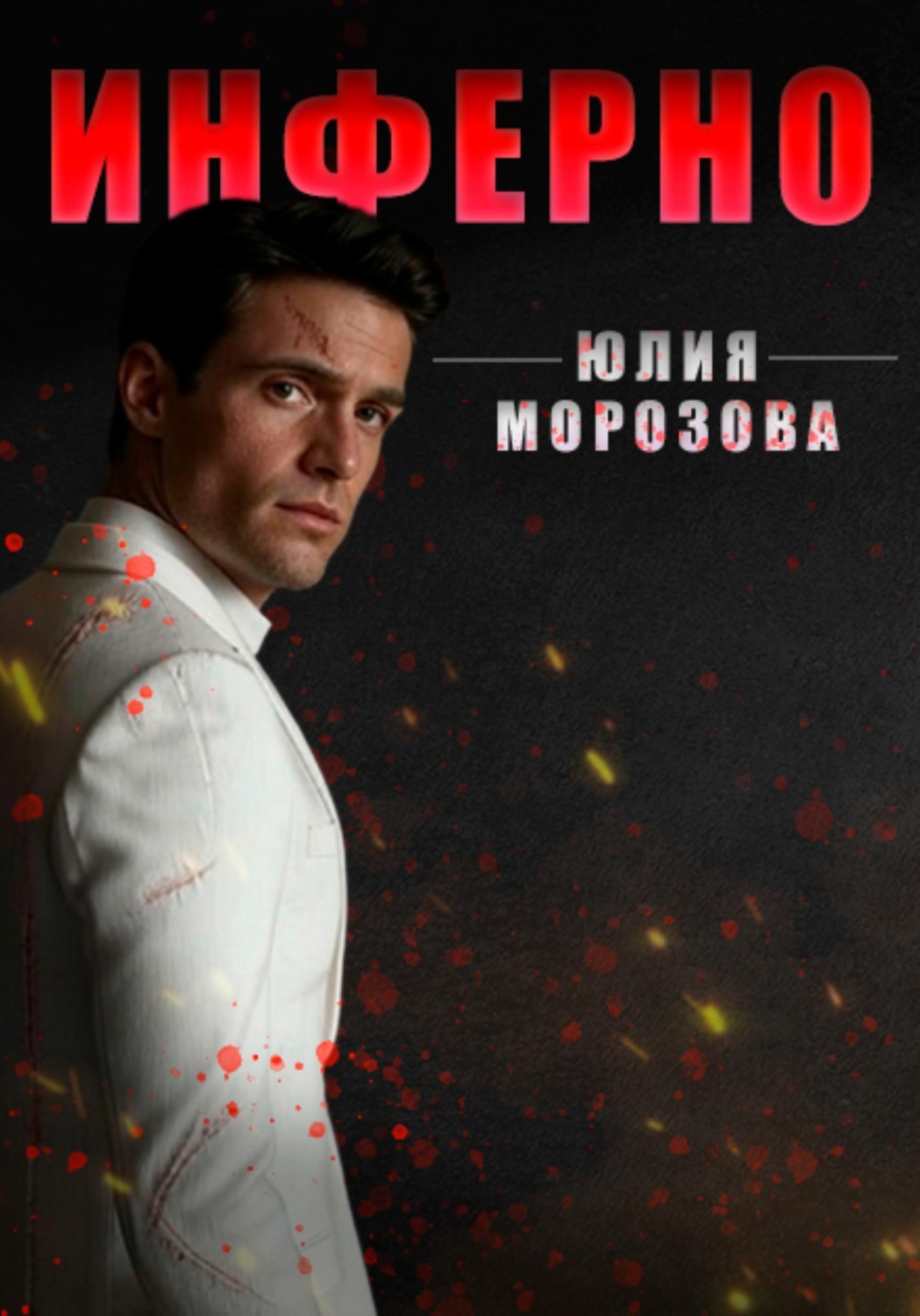Обложка книги «Инферно»